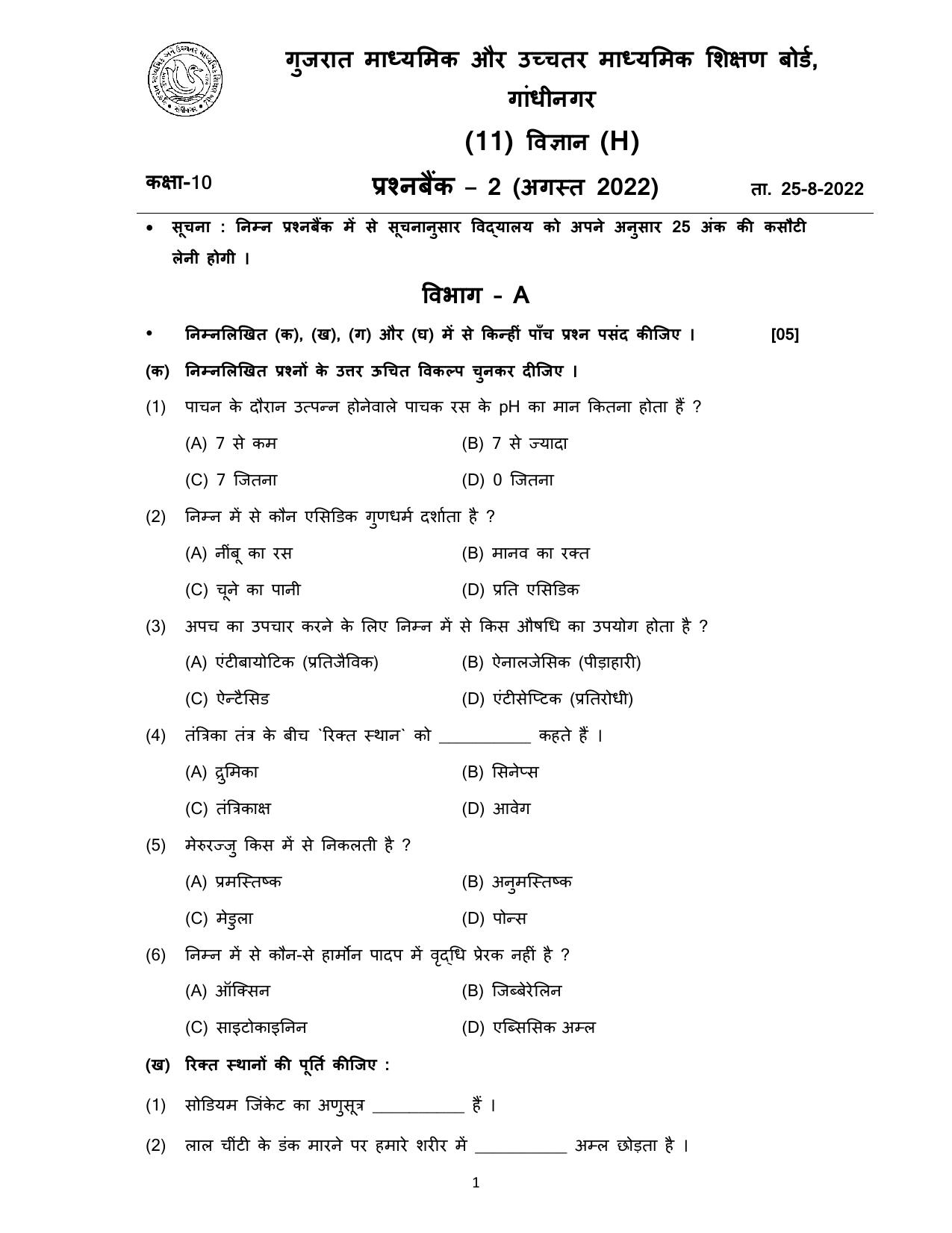 Gujarat Board Class 10th પ્રશ્નબેંક-2 ઓગષ્ટ-૨૦૨૨ (ઘોરણ ૯ & ૧૦) July 2022 Question Paper - Page 77