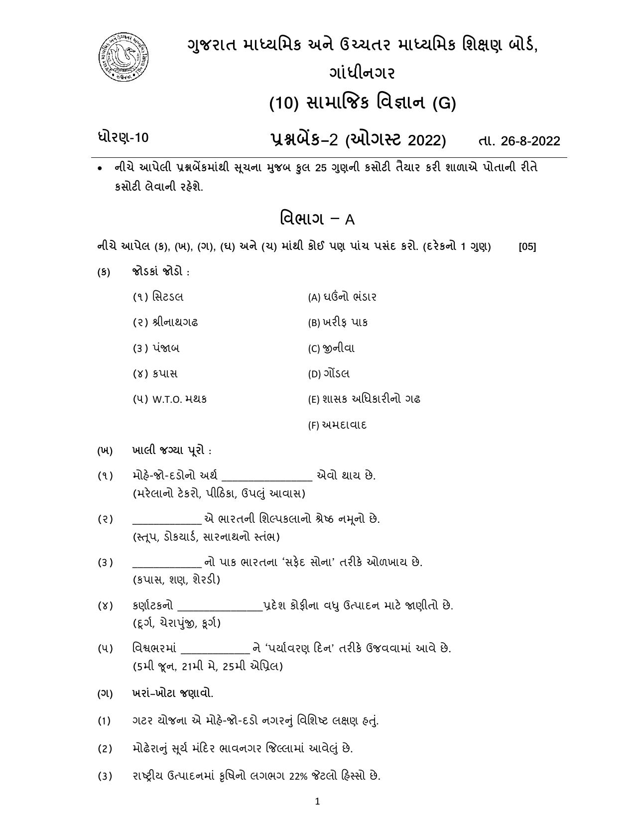 Gujarat Board Class 10th પ્રશ્નબેંક-2 ઓગષ્ટ-૨૦૨૨ (ઘોરણ ૯ & ૧૦) July 2022 Question Paper - Page 86
