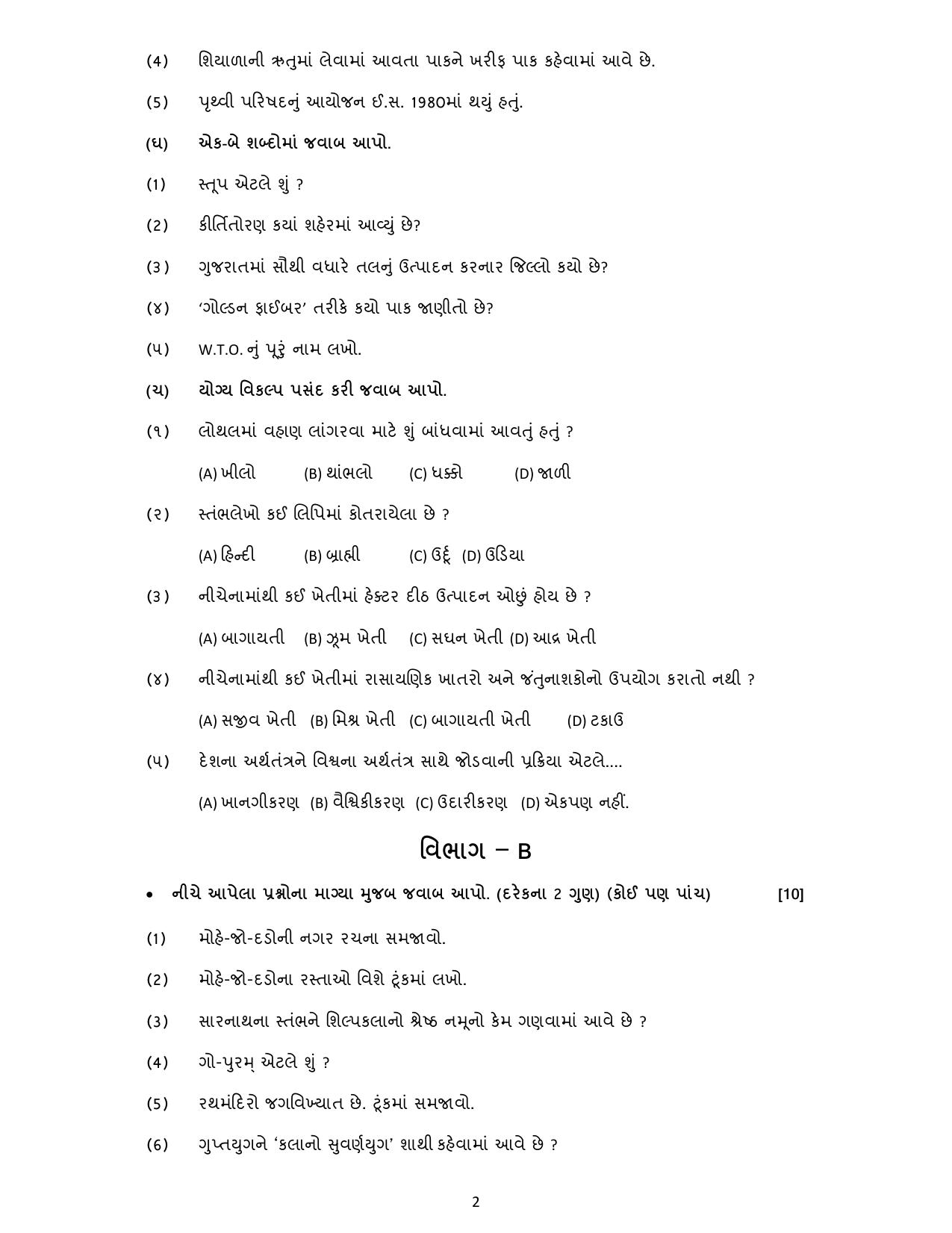 Gujarat Board Class 10th પ્રશ્નબેંક-2 ઓગષ્ટ-૨૦૨૨ (ઘોરણ ૯ & ૧૦) July 2022 Question Paper - Page 87