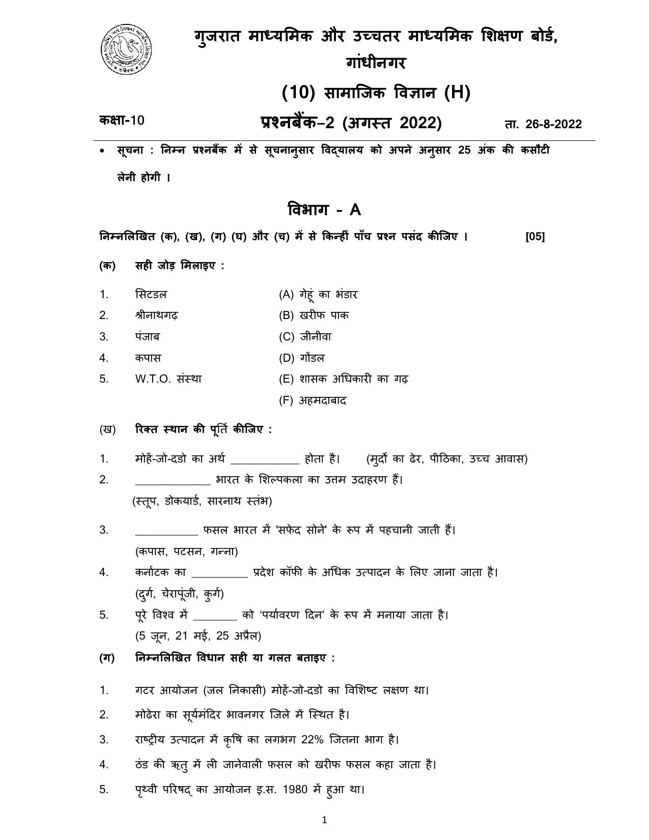Gujarat Board Class 10th પ્રશ્નબેંક-2 ઓગષ્ટ-૨૦૨૨ (ઘોરણ ૯ & ૧૦) July 2022 Question Paper - Page 90