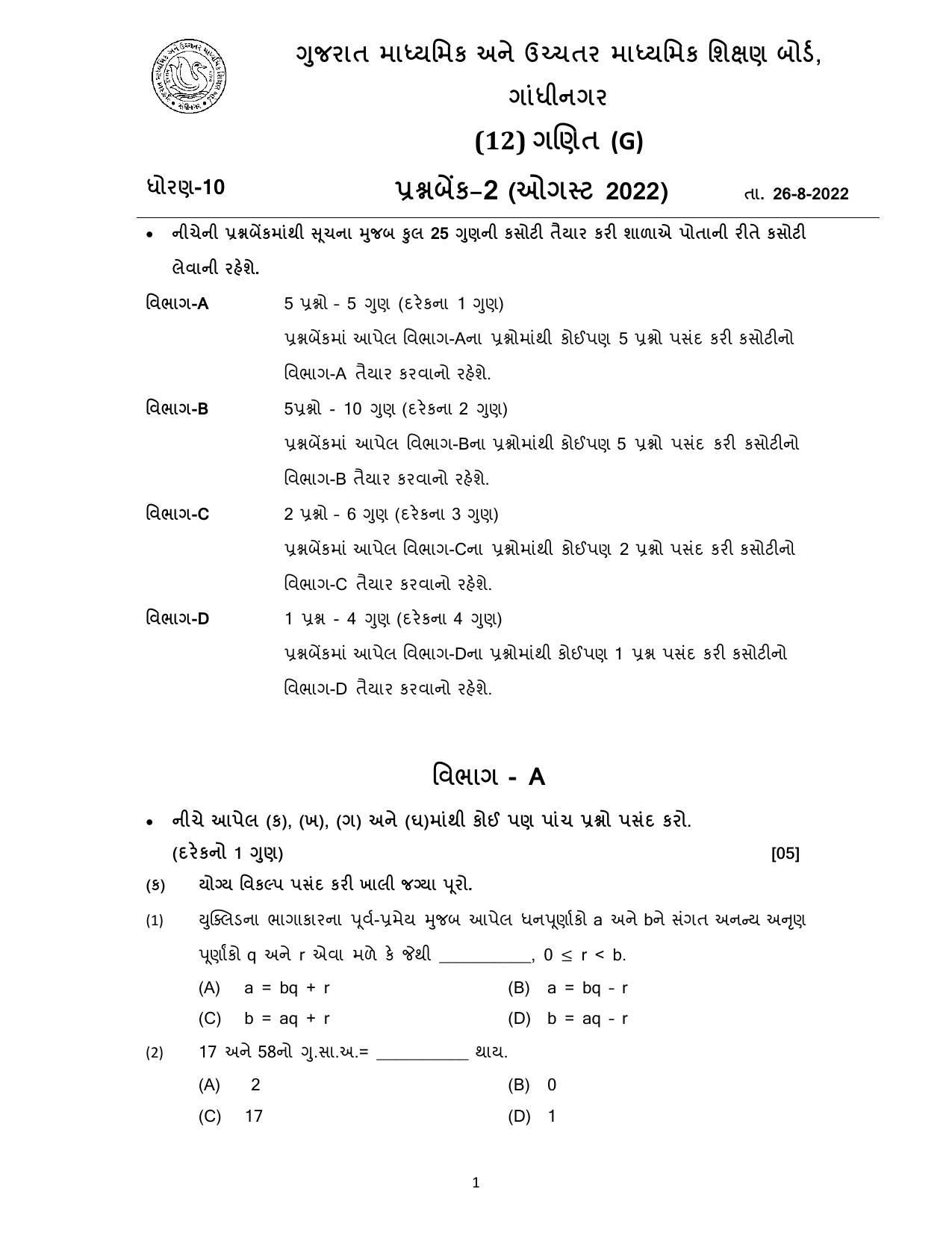 Gujarat Board Class 10th પ્રશ્નબેંક-2 ઓગષ્ટ-૨૦૨૨ (ઘોરણ ૯ & ૧૦) July 2022 Question Paper - Page 95