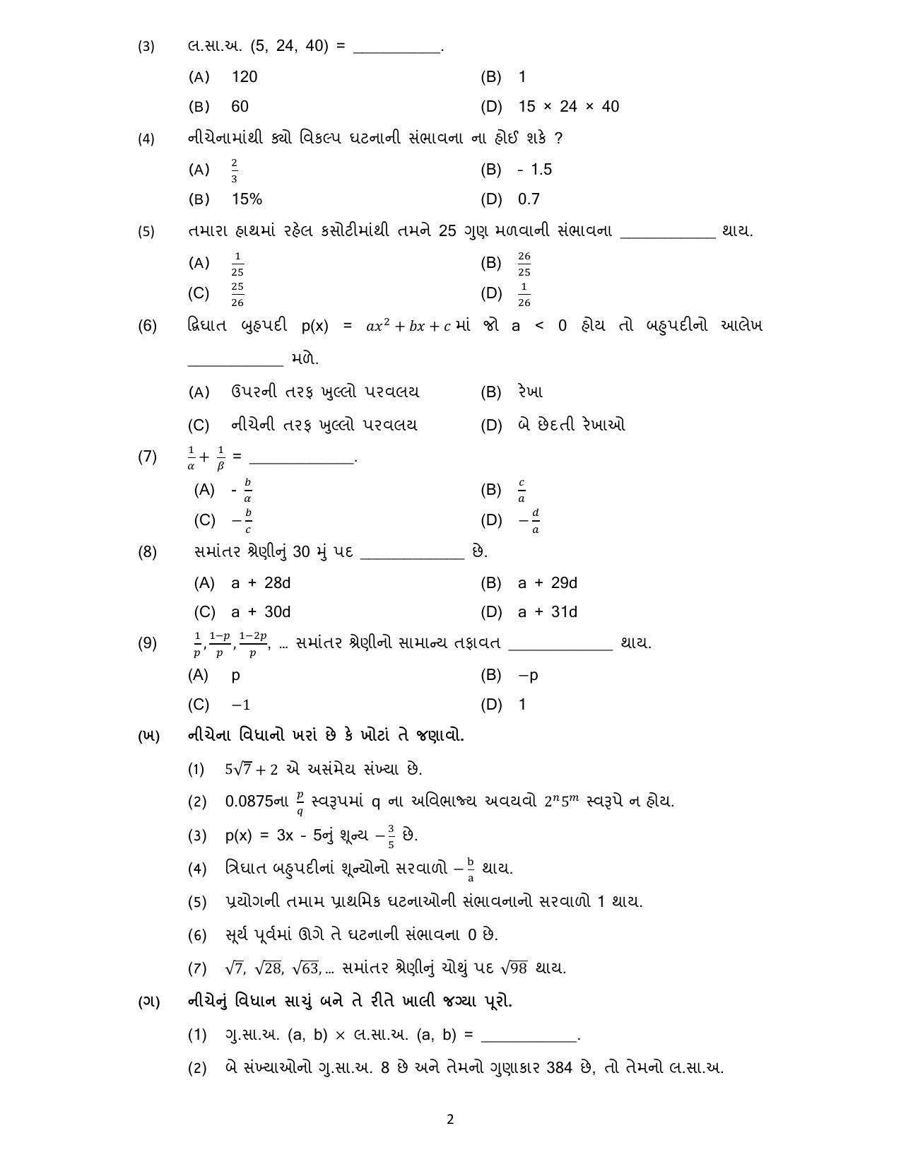Gujarat Board Class 10th પ્રશ્નબેંક-2 ઓગષ્ટ-૨૦૨૨ (ઘોરણ ૯ & ૧૦) July 2022 Question Paper - Page 96