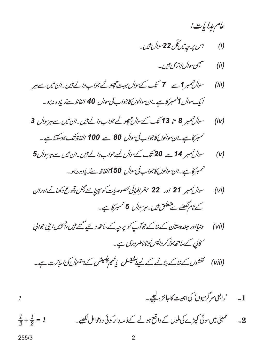 CBSE Class 12 255-3 GEOGRAPHY URDU VERSION 2018 Question Paper - Page 2