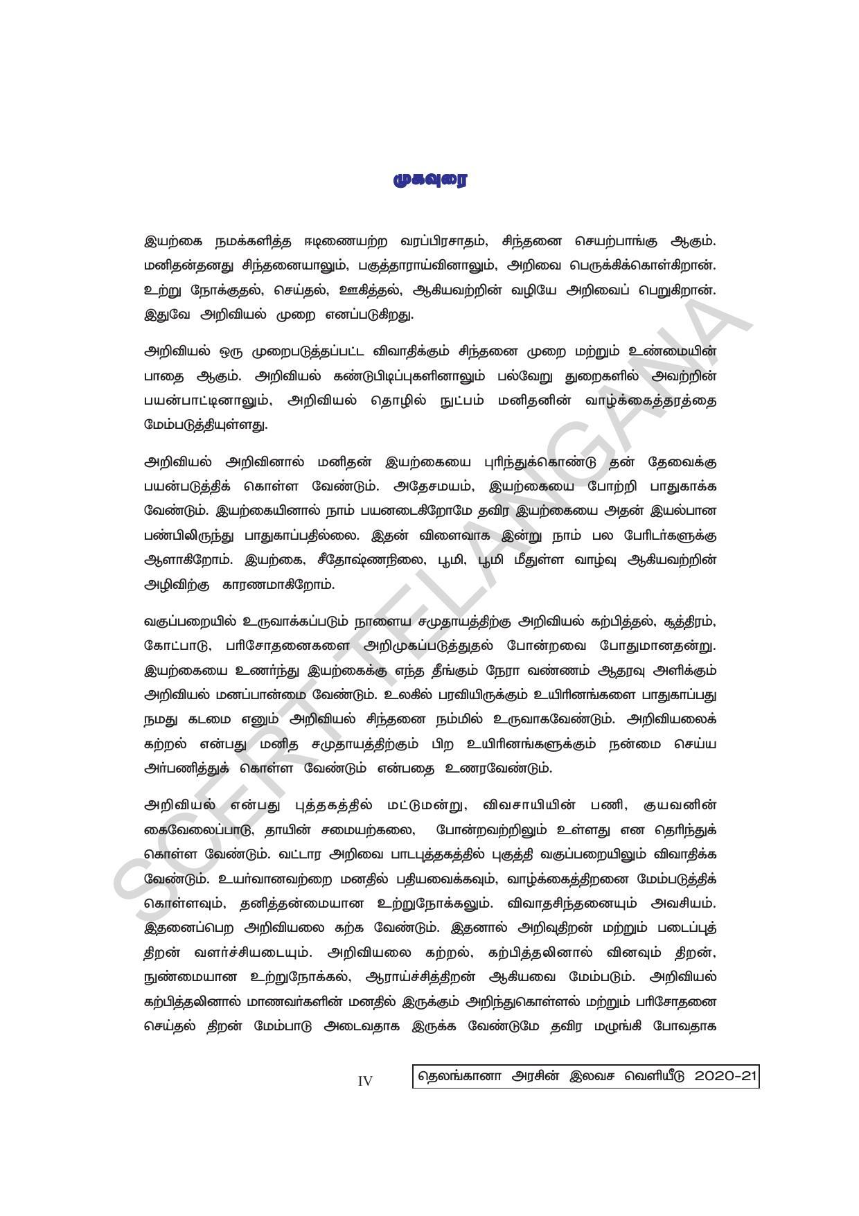TS SCERT Class 6 General Science  (Tamil Medium) Text Book - Page 6