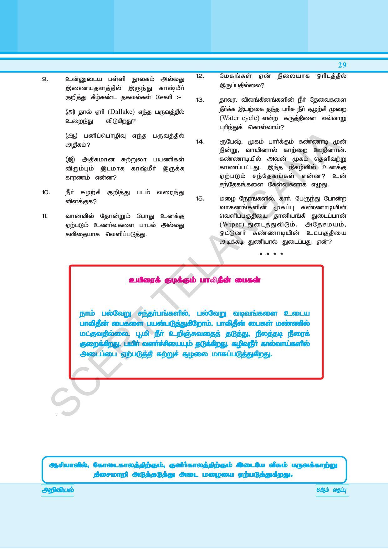 TS SCERT Class 6 General Science  (Tamil Medium) Text Book - Page 43