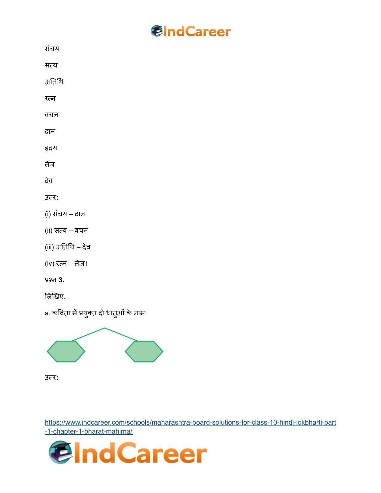 Maharashtra Board Solutions for Class 10- Hindi Lokbharti (Part 1): Chapter 1- भारत महिमा - Page 3