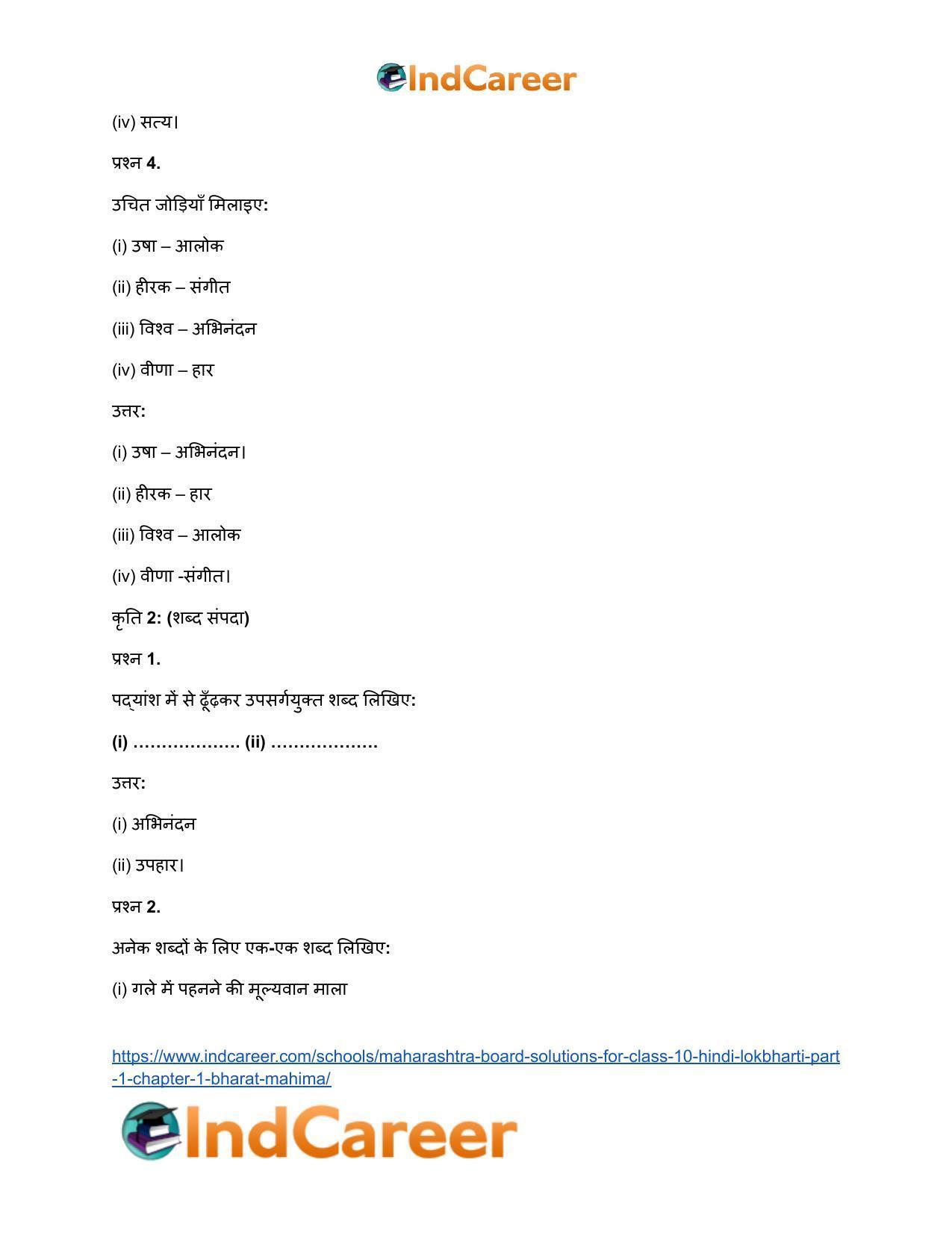 Maharashtra Board Solutions for Class 10- Hindi Lokbharti (Part 1): Chapter 1- भारत महिमा - Page 7