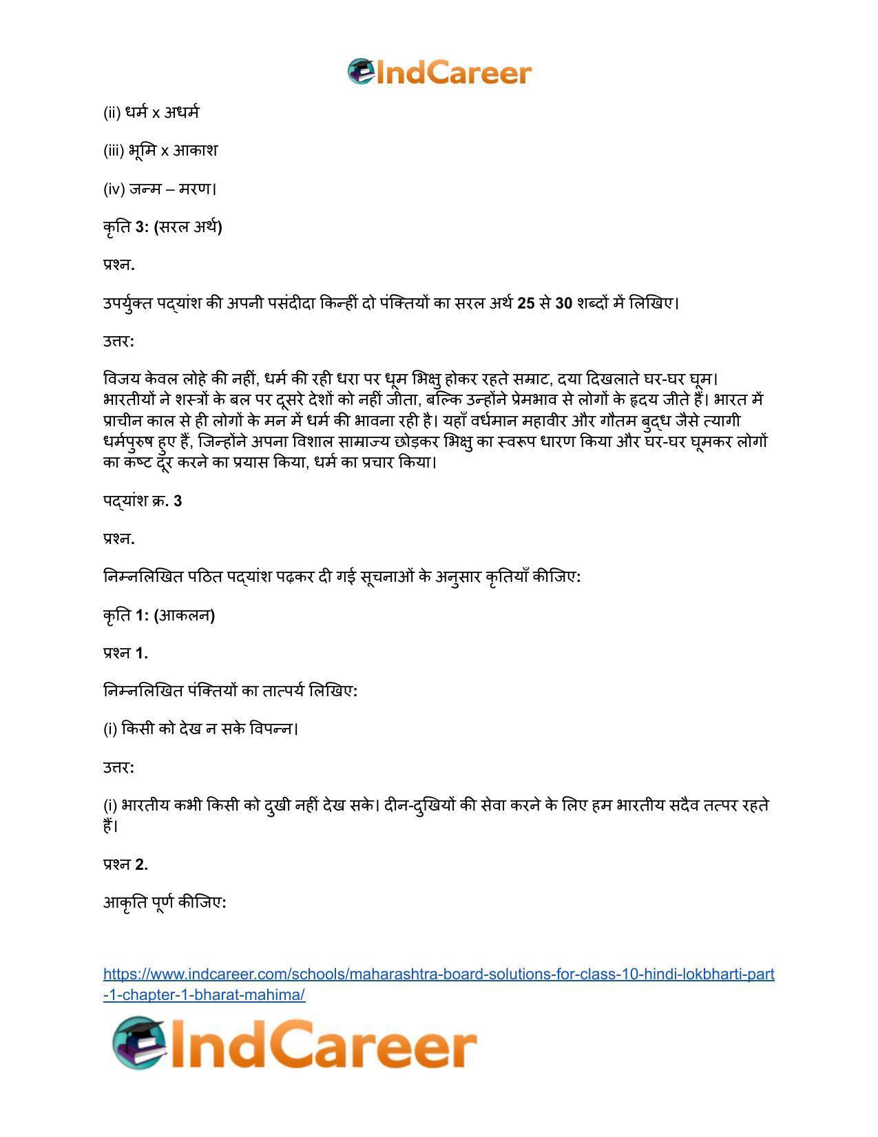 Maharashtra Board Solutions for Class 10- Hindi Lokbharti (Part 1): Chapter 1- भारत महिमा - Page 12