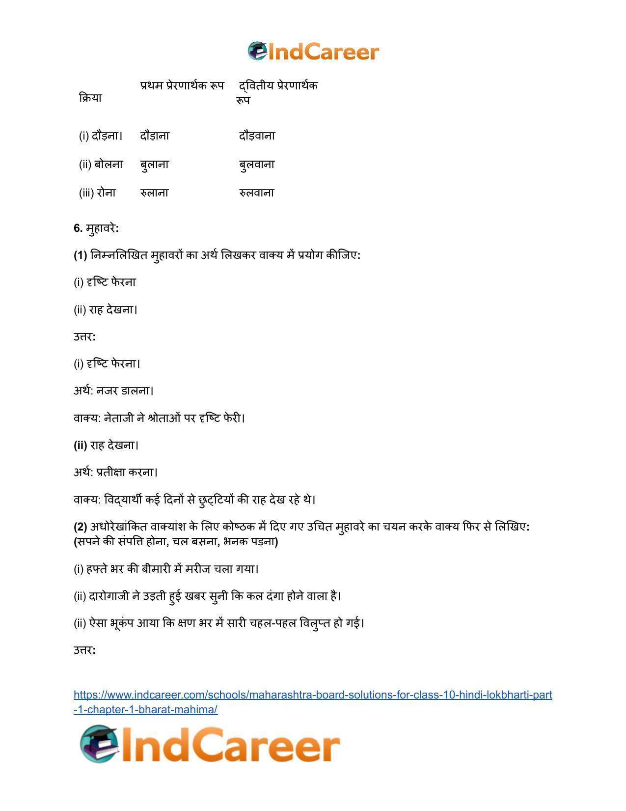 Maharashtra Board Solutions for Class 10- Hindi Lokbharti (Part 1): Chapter 1- भारत महिमा - Page 18