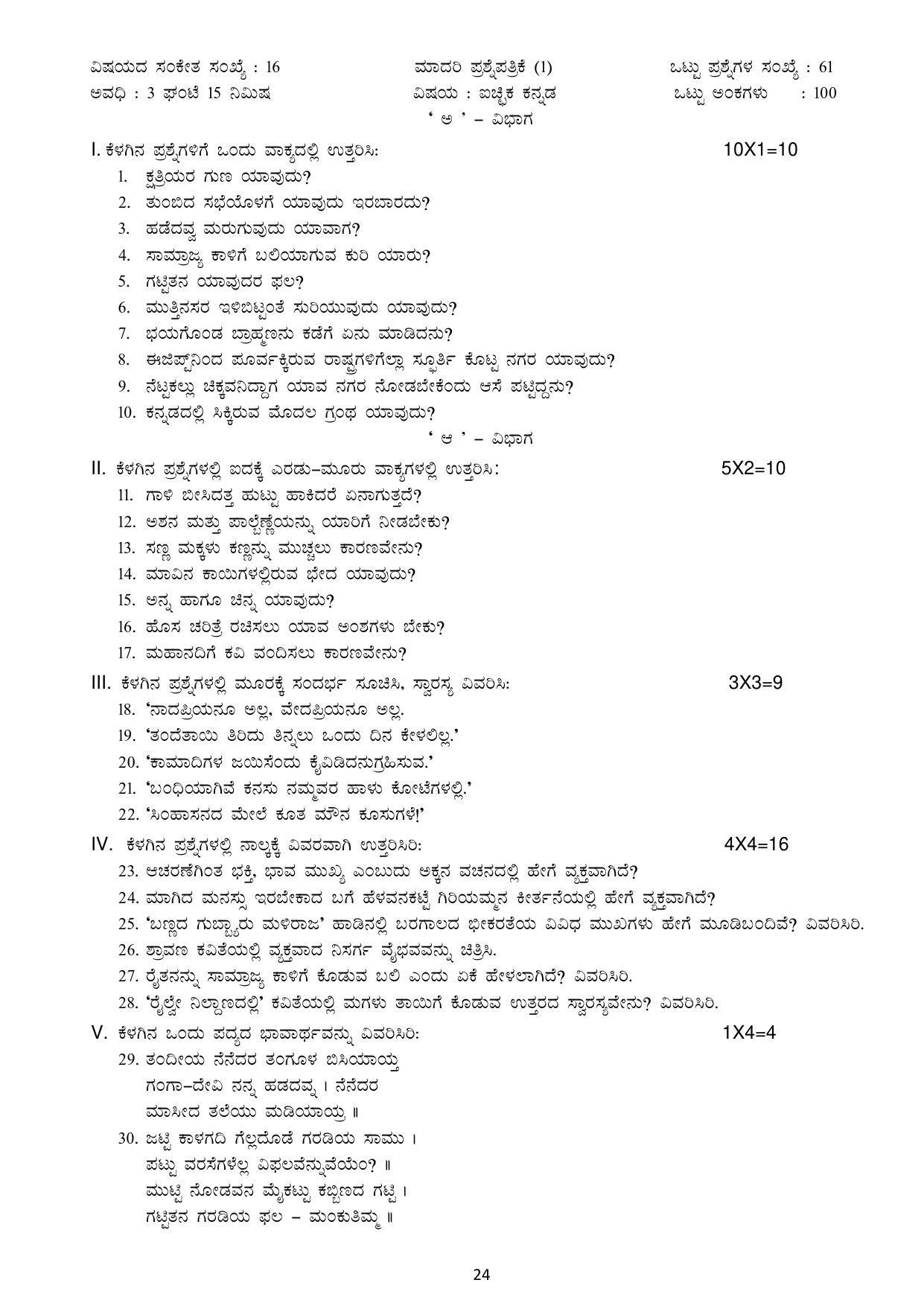 Karnataka 1st PUC Question Bank for Optional Kannada - Page 24