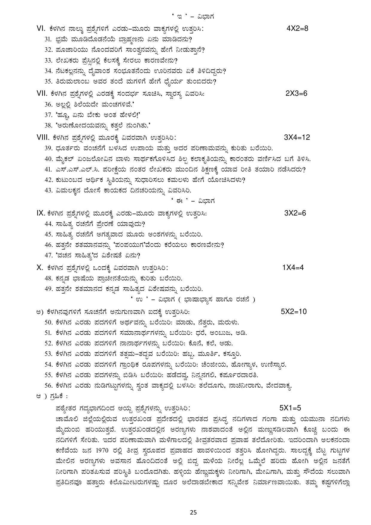 Karnataka 1st PUC Question Bank for Optional Kannada - Page 25