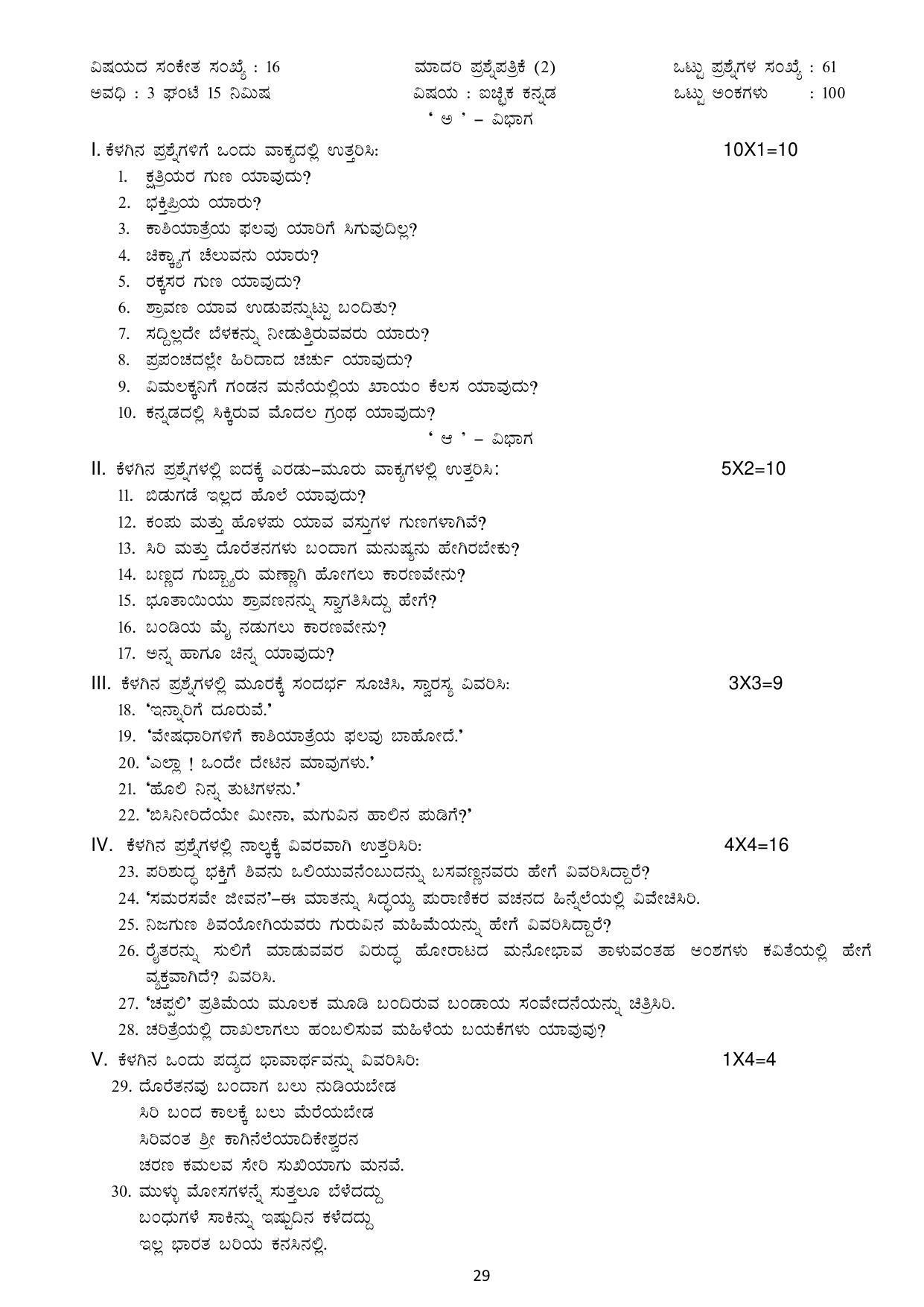 Karnataka 1st PUC Question Bank for Optional Kannada - Page 29