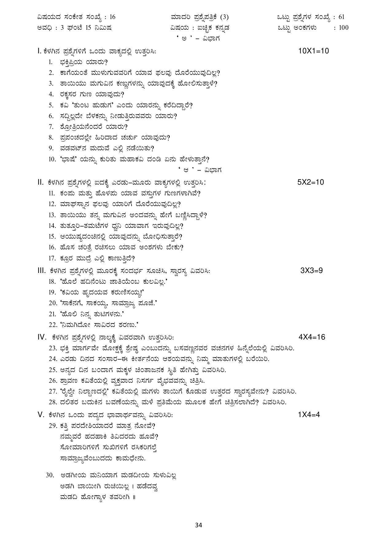 Karnataka 1st PUC Question Bank for Optional Kannada - Page 34
