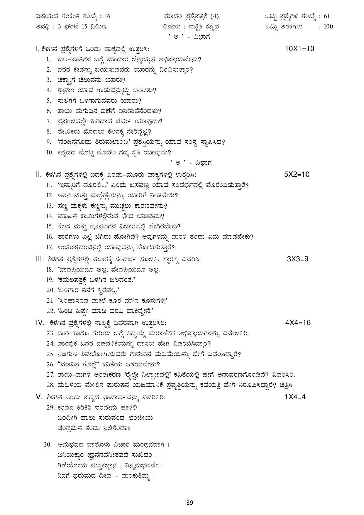 Karnataka 1st PUC Question Bank for Optional Kannada - Page 39