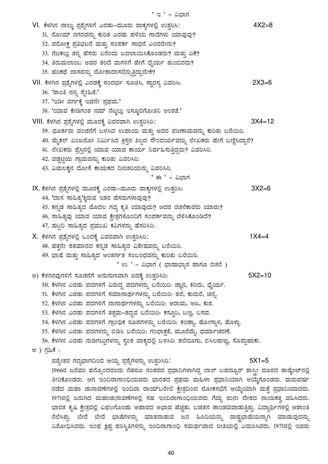 Karnataka 1st PUC Question Bank for Optional Kannada - Page 40