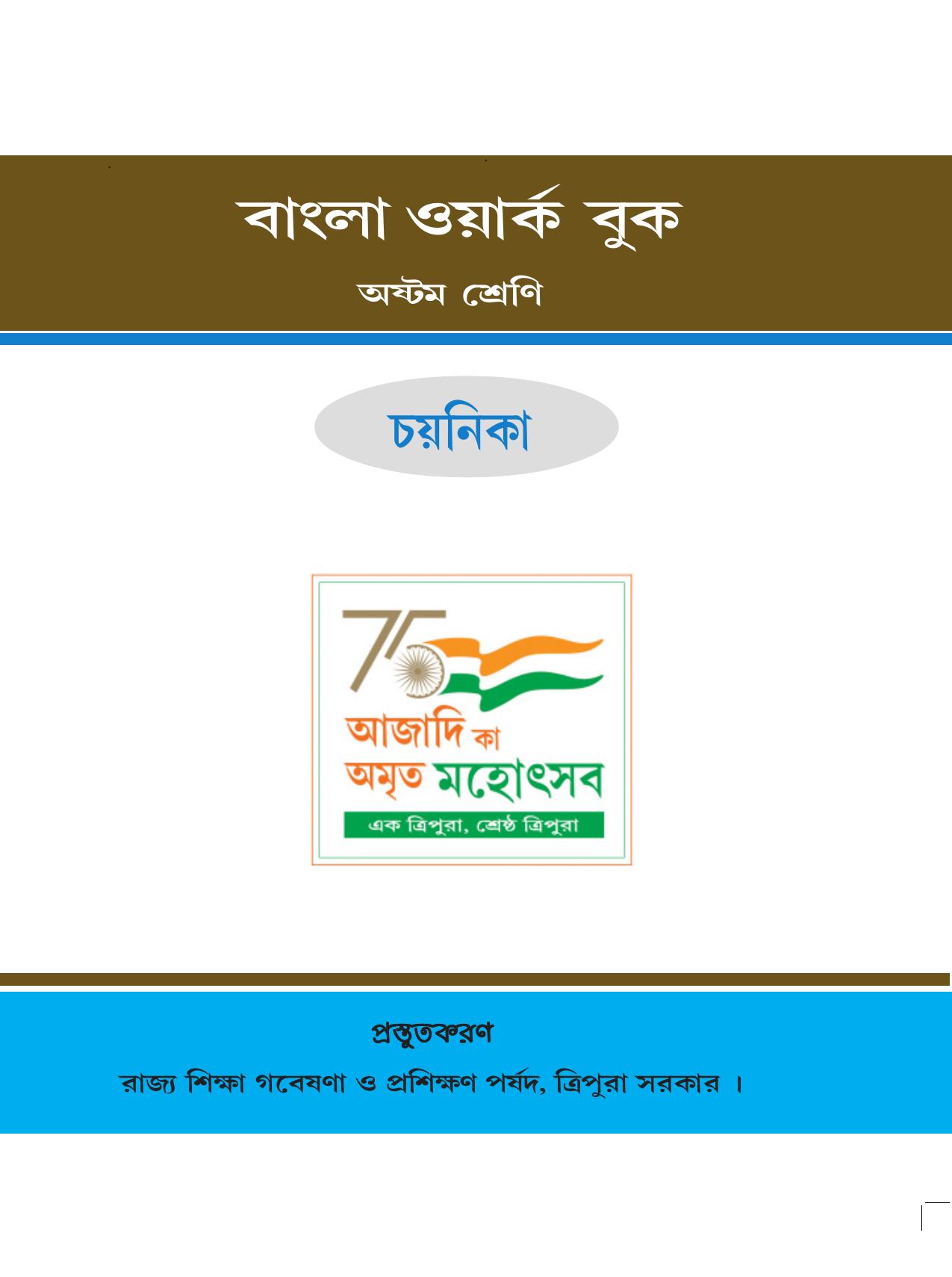 Tripura Board Class 8 Bengali Workbooks - Page 1