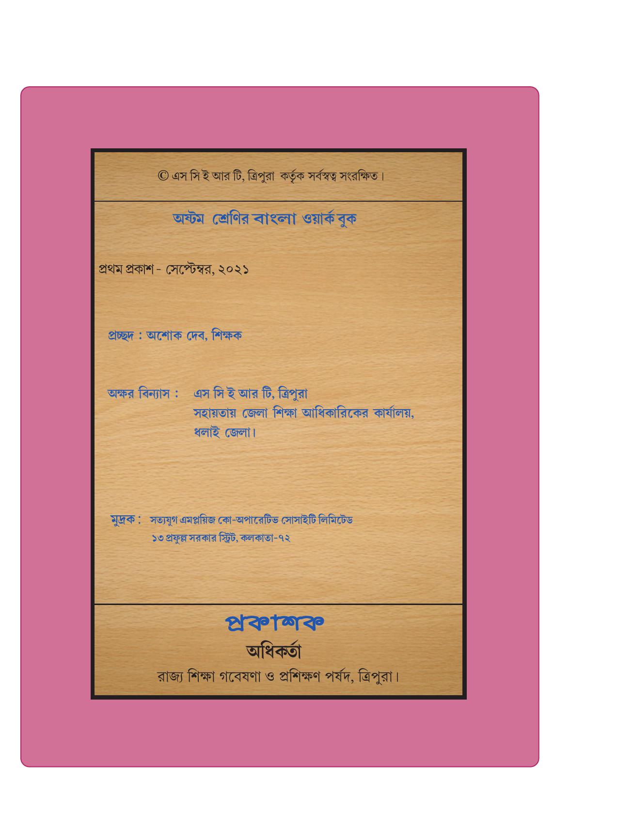 Tripura Board Class 8 Bengali Workbooks - Page 2