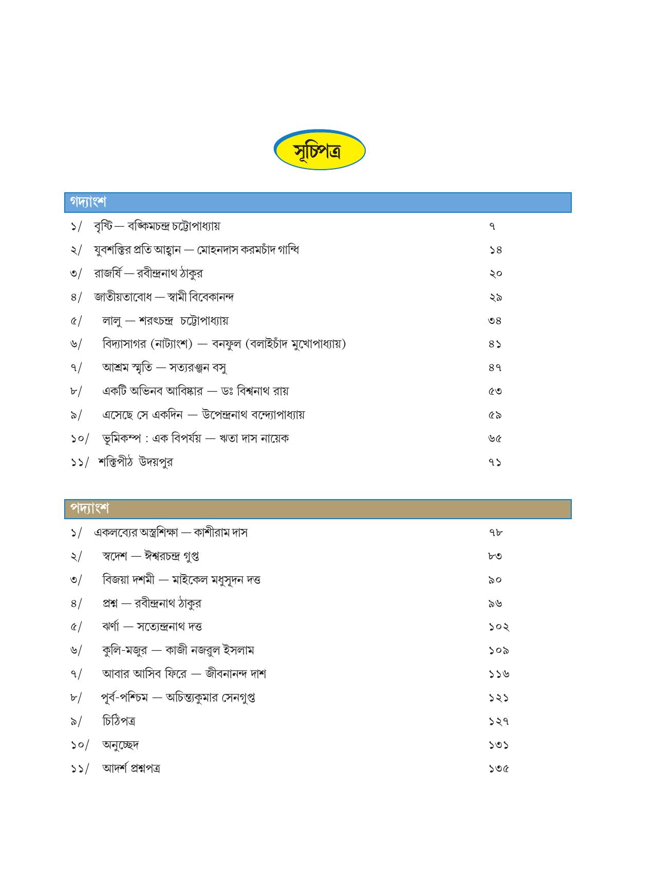Tripura Board Class 8 Bengali Workbooks - Page 5