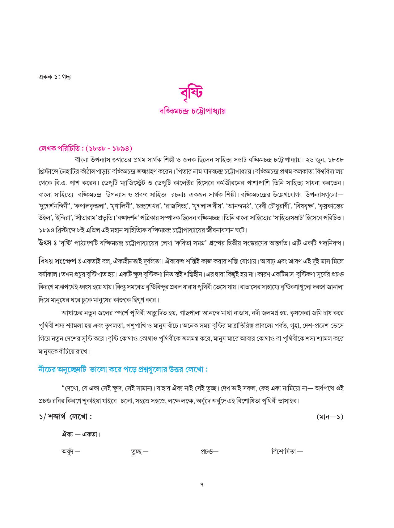Tripura Board Class 8 Bengali Workbooks - Page 7