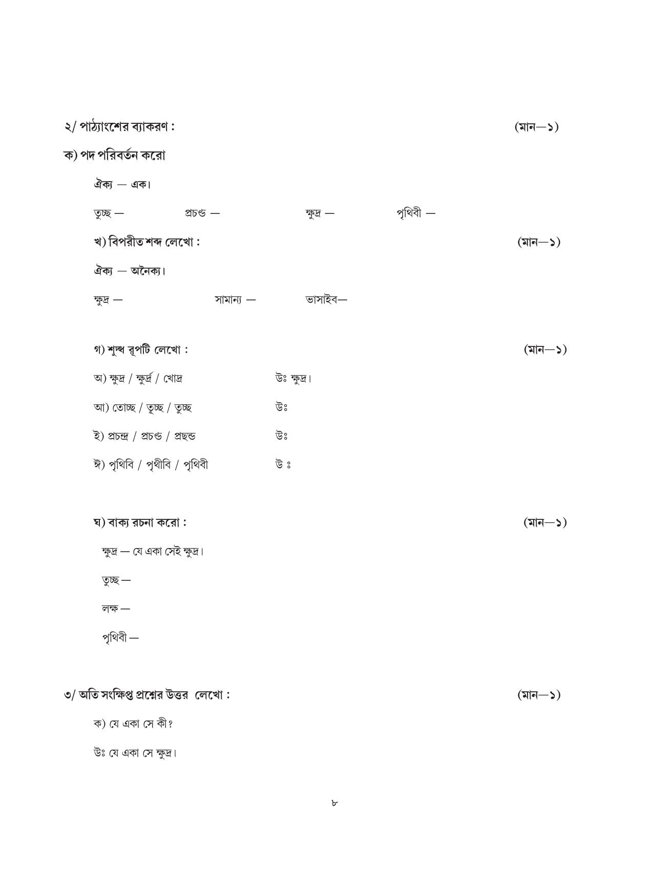Tripura Board Class 8 Bengali Workbooks - Page 8