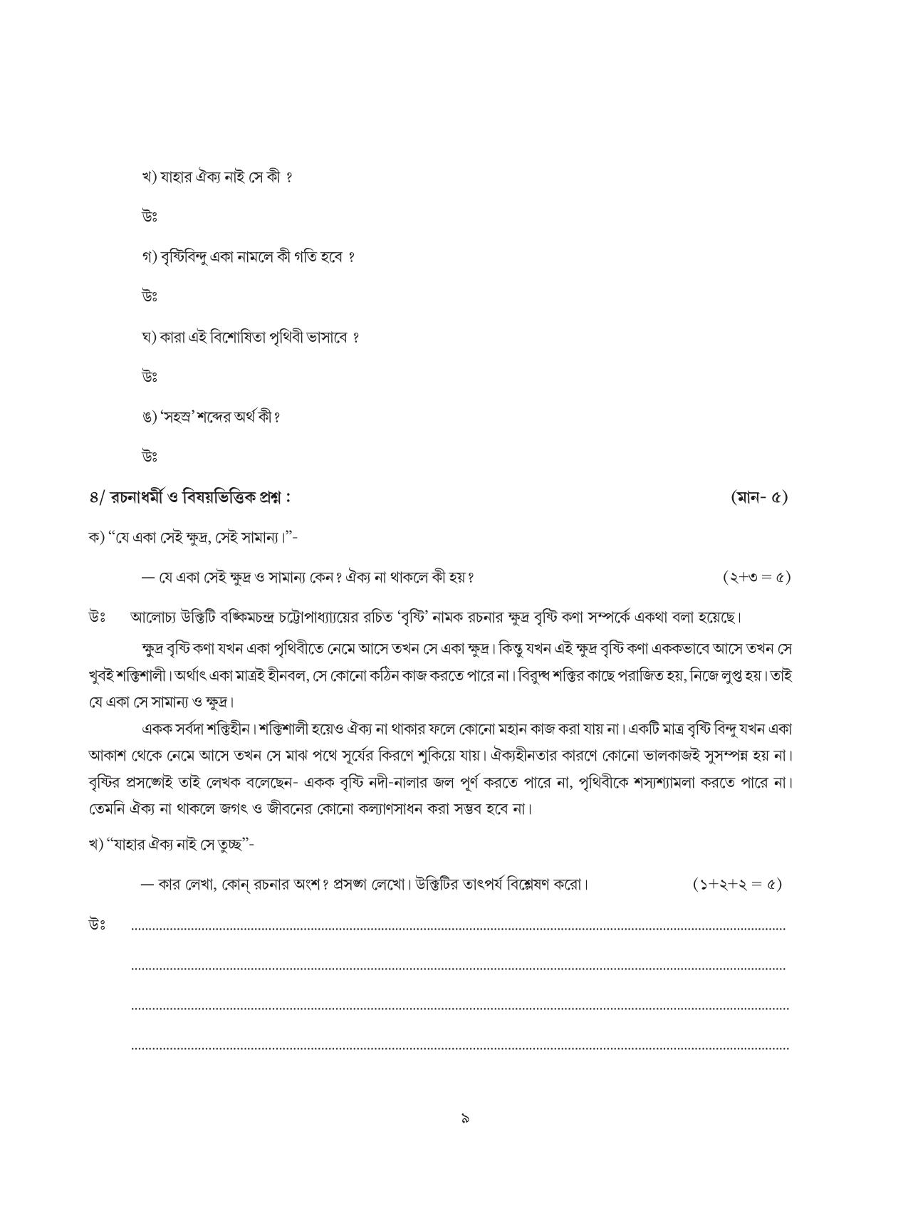 Tripura Board Class 8 Bengali Workbooks - Page 9