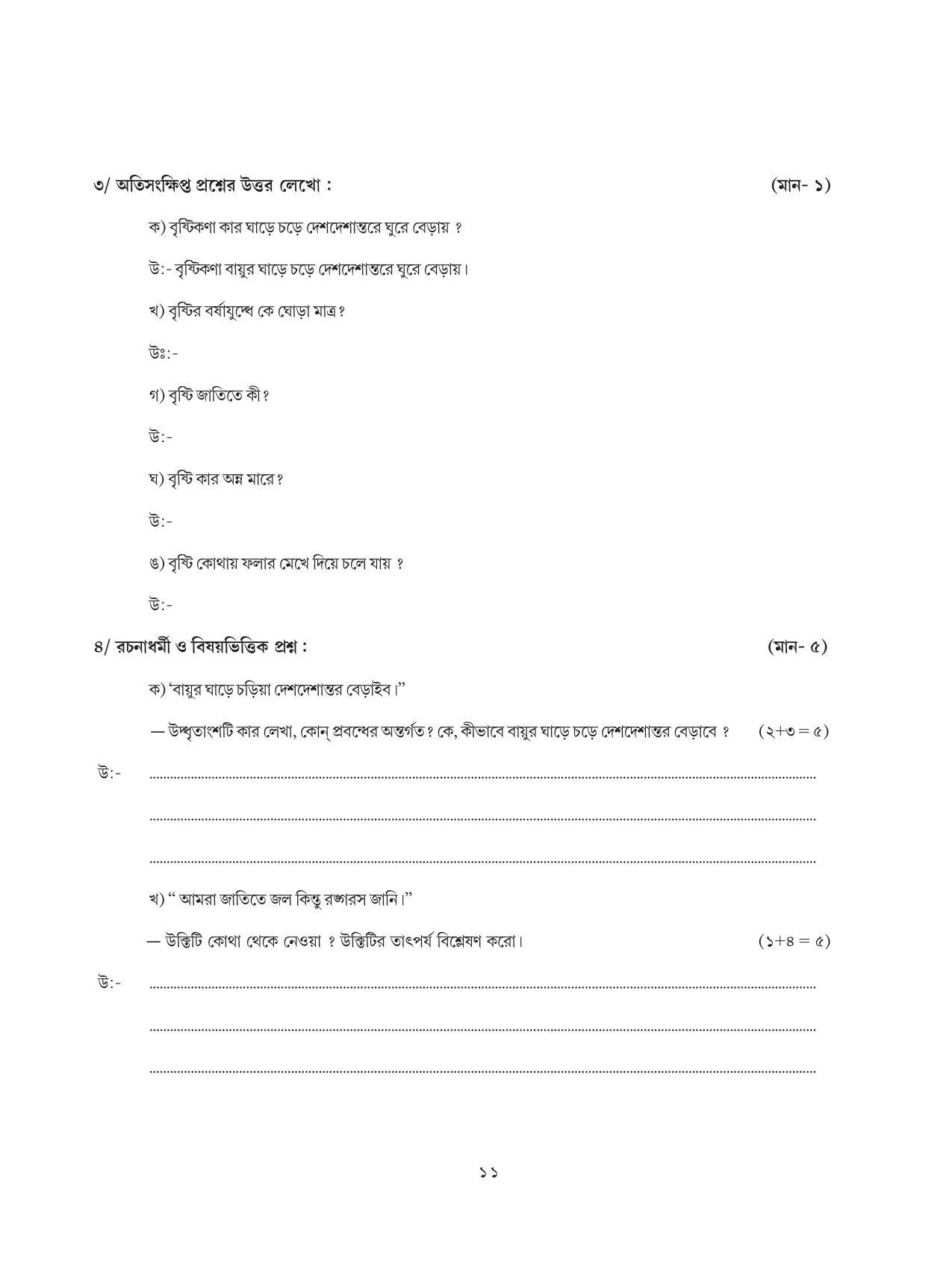 Tripura Board Class 8 Bengali Workbooks - Page 11