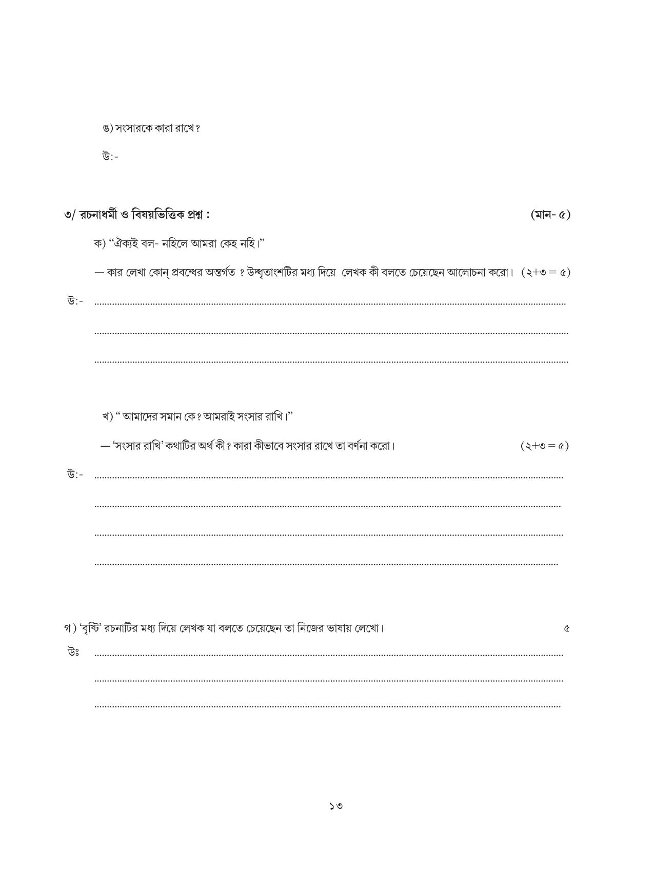 Tripura Board Class 8 Bengali Workbooks - Page 13