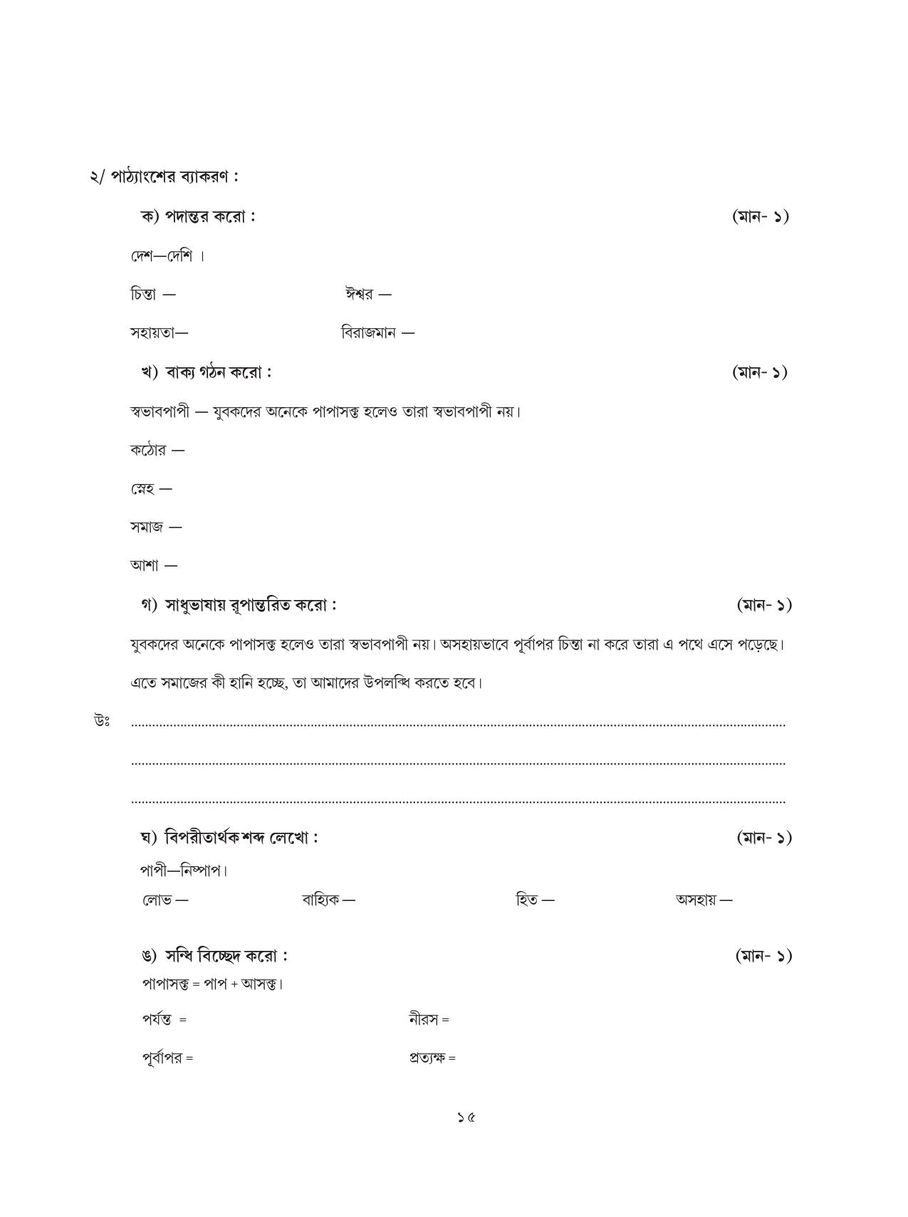 Tripura Board Class 8 Bengali Workbooks - Page 15