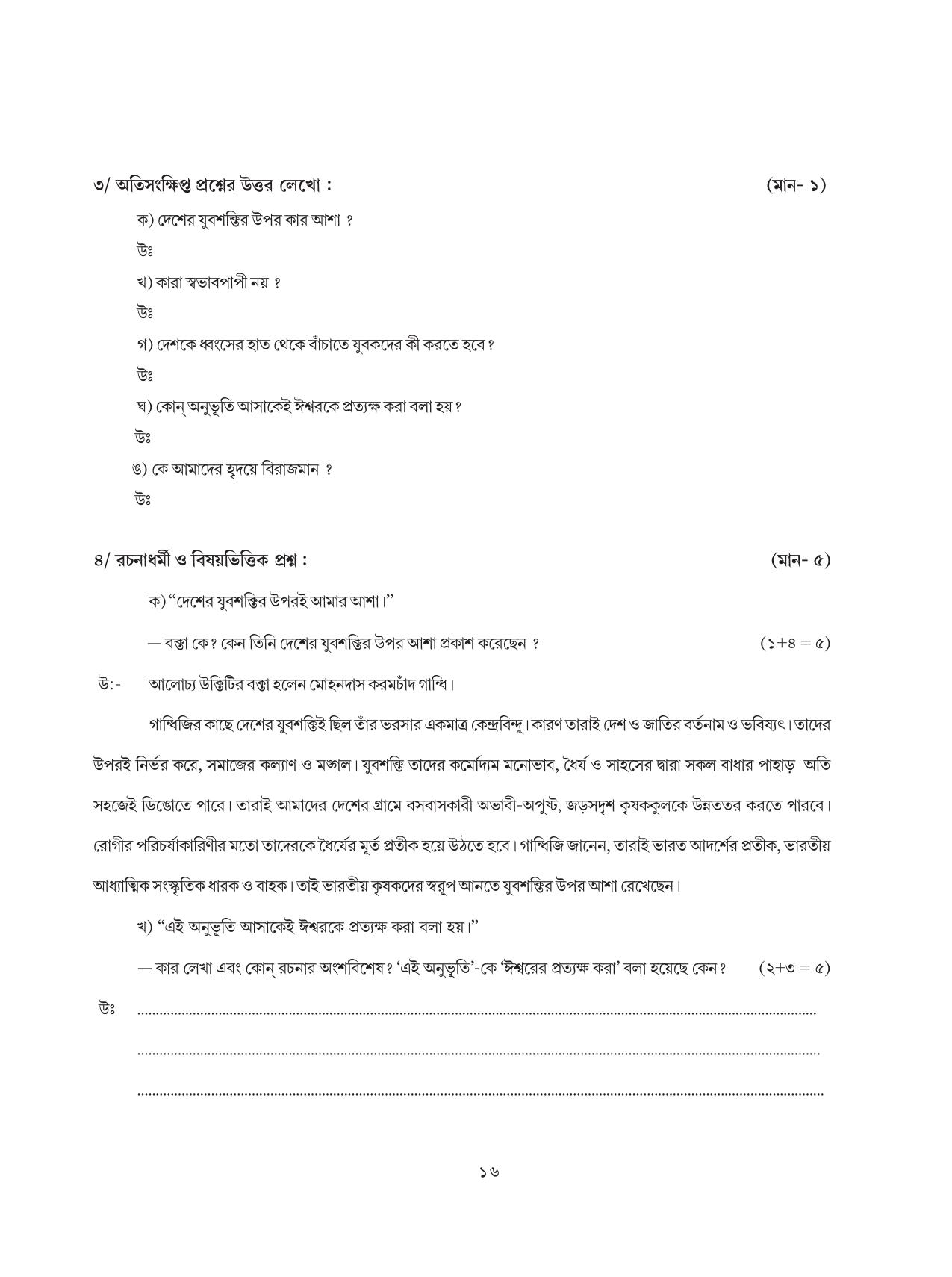 Tripura Board Class 8 Bengali Workbooks - Page 16