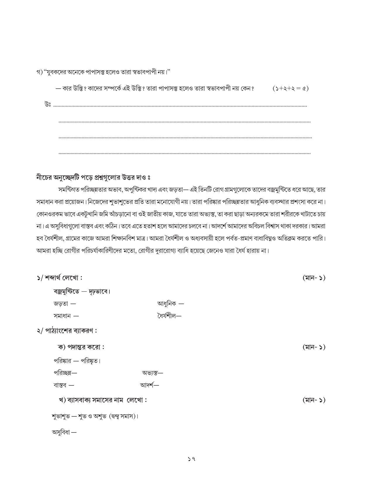 Tripura Board Class 8 Bengali Workbooks - Page 17