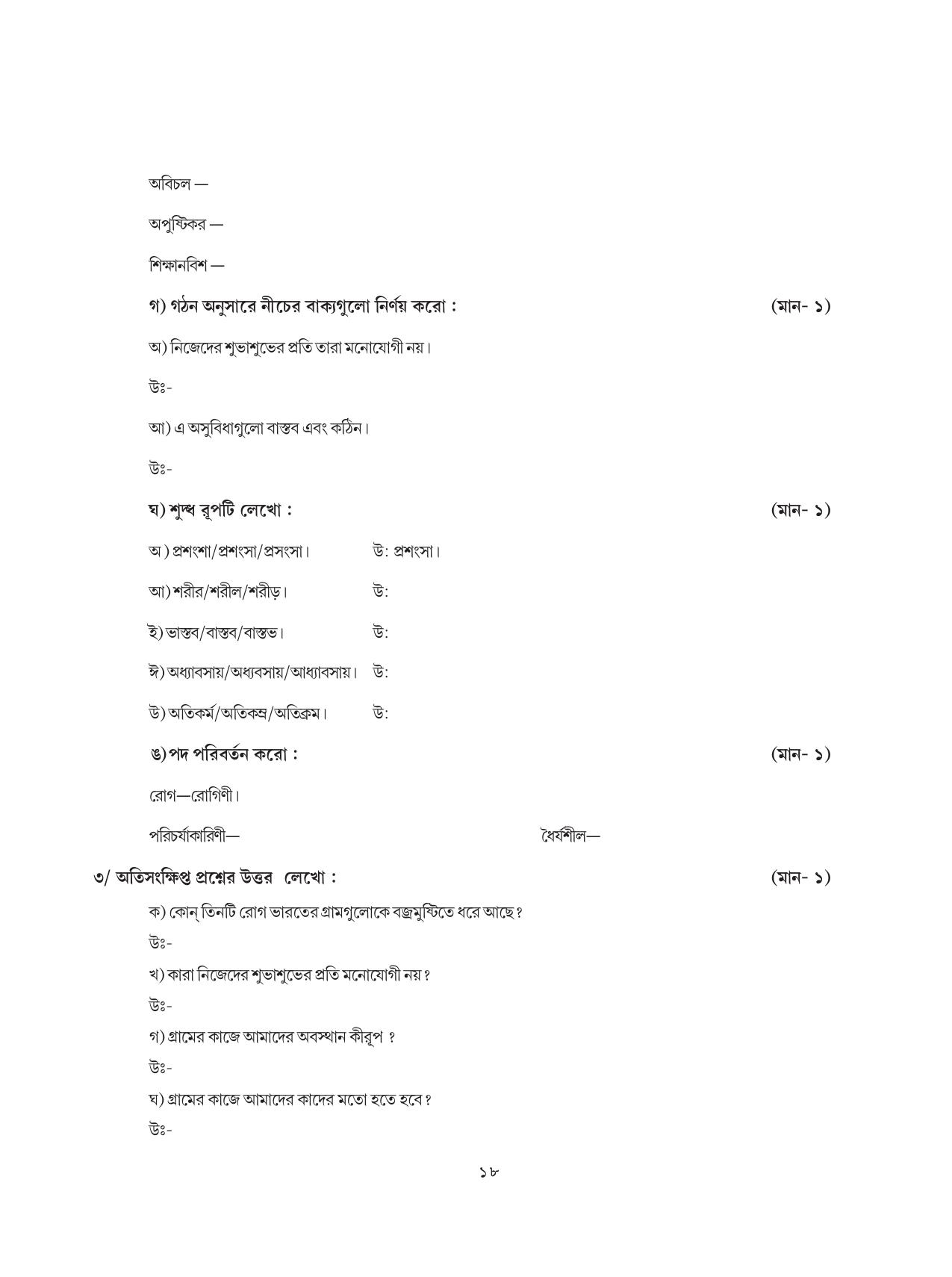 Tripura Board Class 8 Bengali Workbooks - Page 18