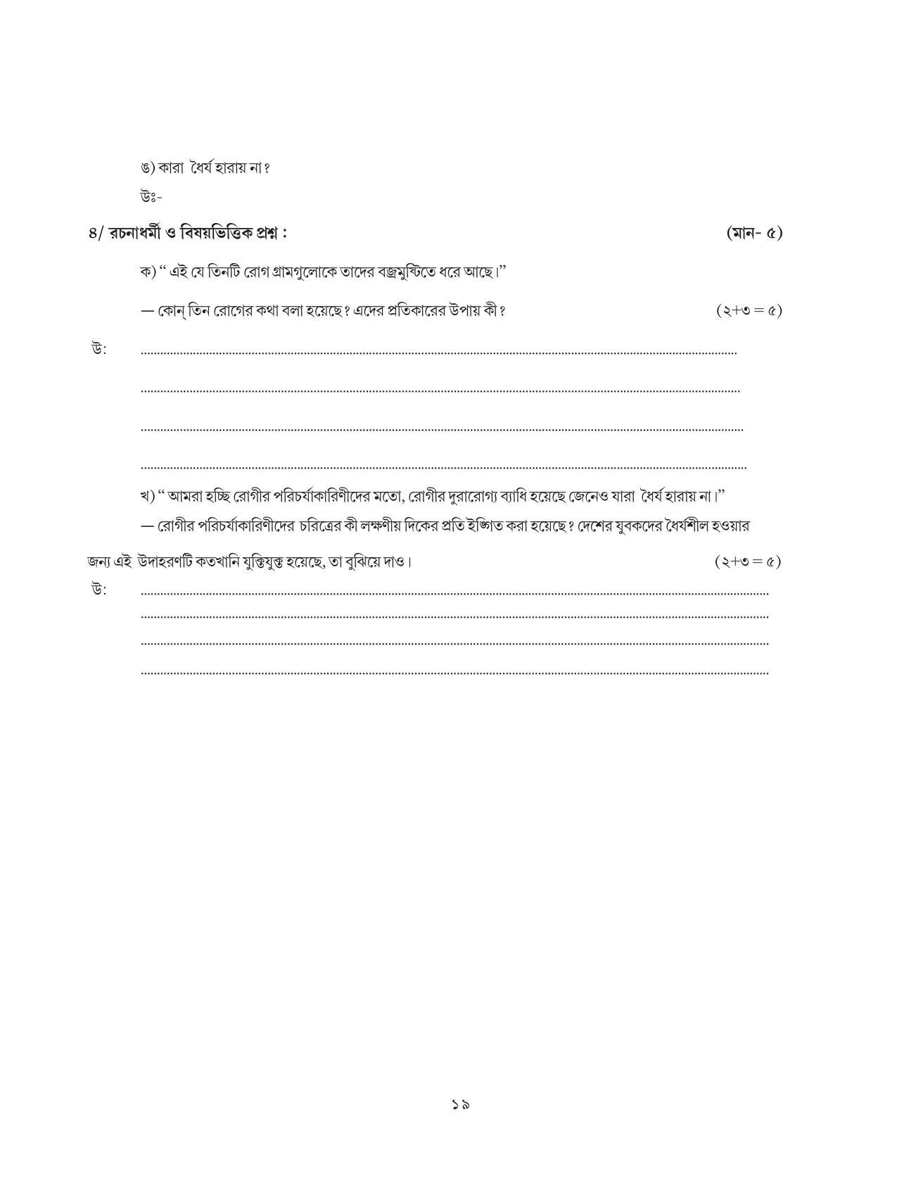 Tripura Board Class 8 Bengali Workbooks - Page 19