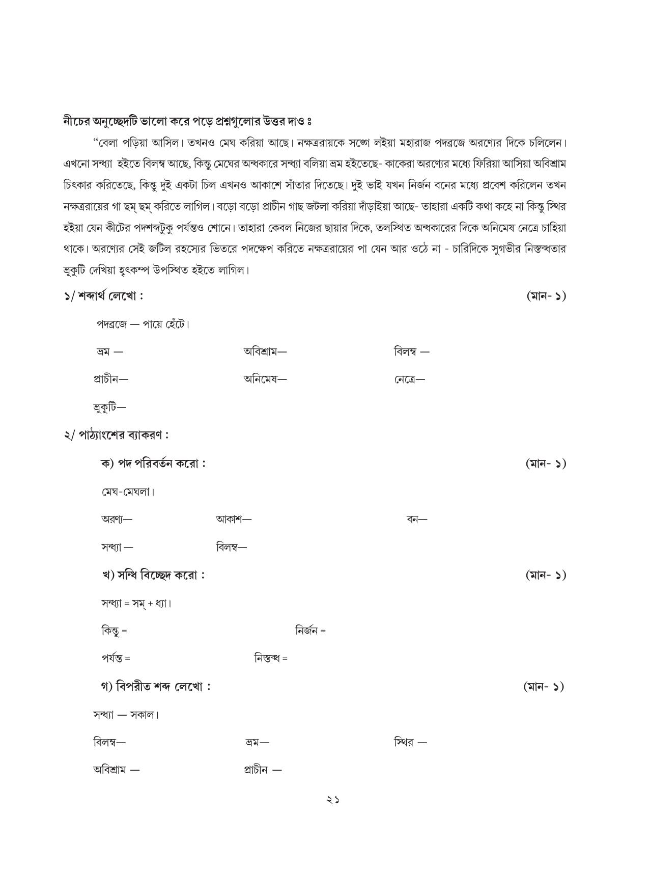Tripura Board Class 8 Bengali Workbooks - Page 21