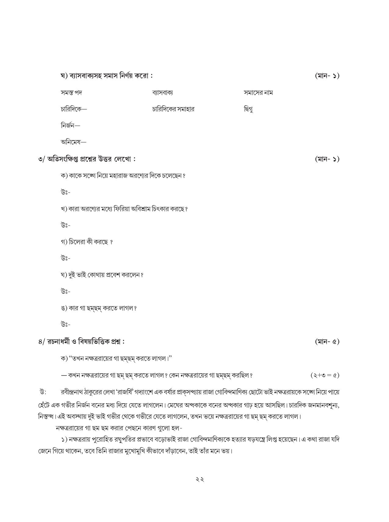 Tripura Board Class 8 Bengali Workbooks - Page 22