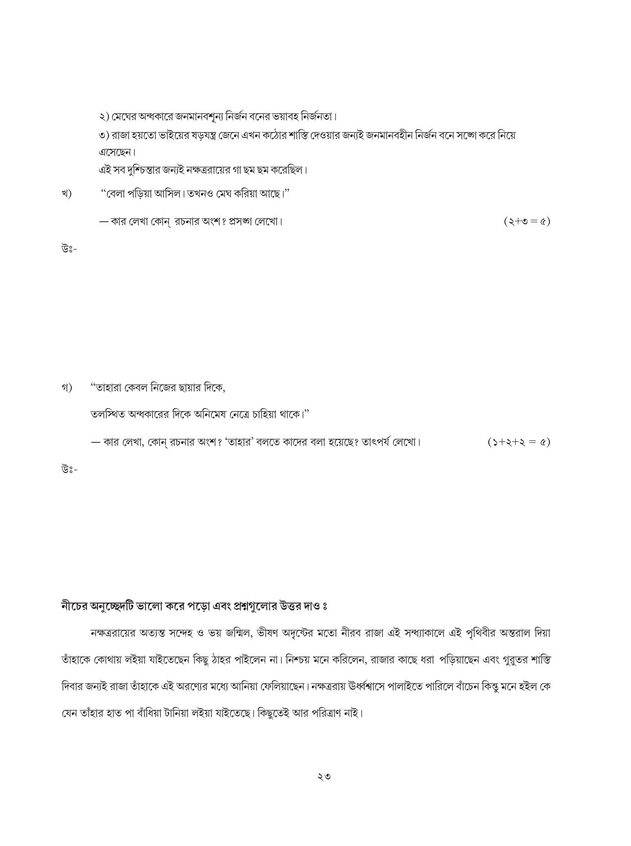 Tripura Board Class 8 Bengali Workbooks - Page 23