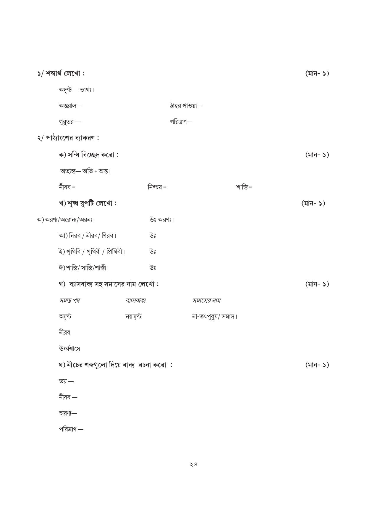 Tripura Board Class 8 Bengali Workbooks - Page 24