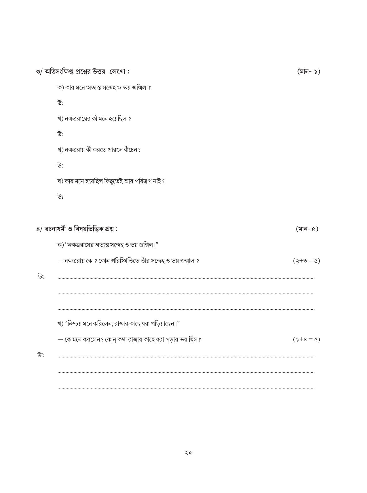 Tripura Board Class 8 Bengali Workbooks - Page 25