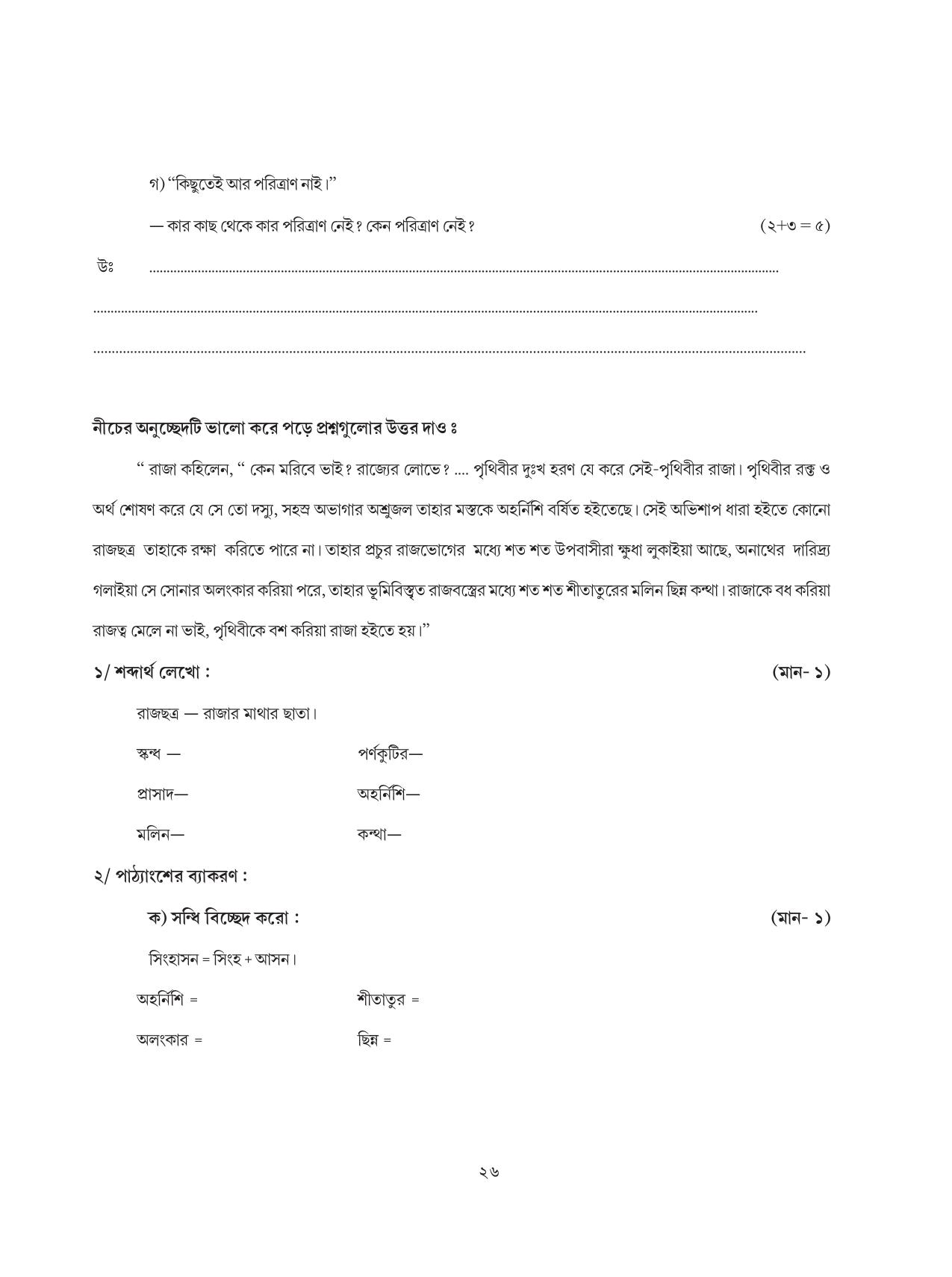 Tripura Board Class 8 Bengali Workbooks - Page 26