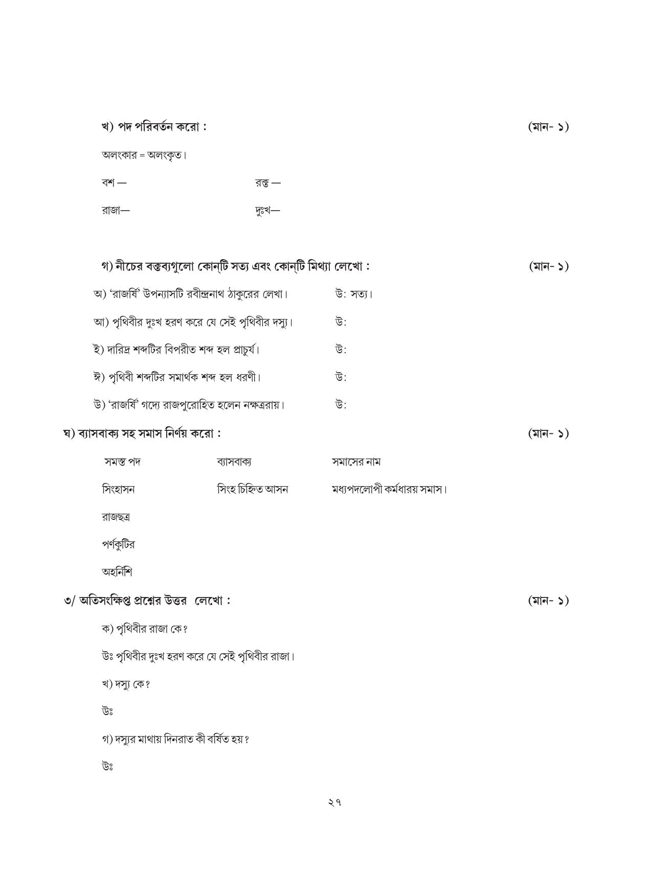 Tripura Board Class 8 Bengali Workbooks - Page 27