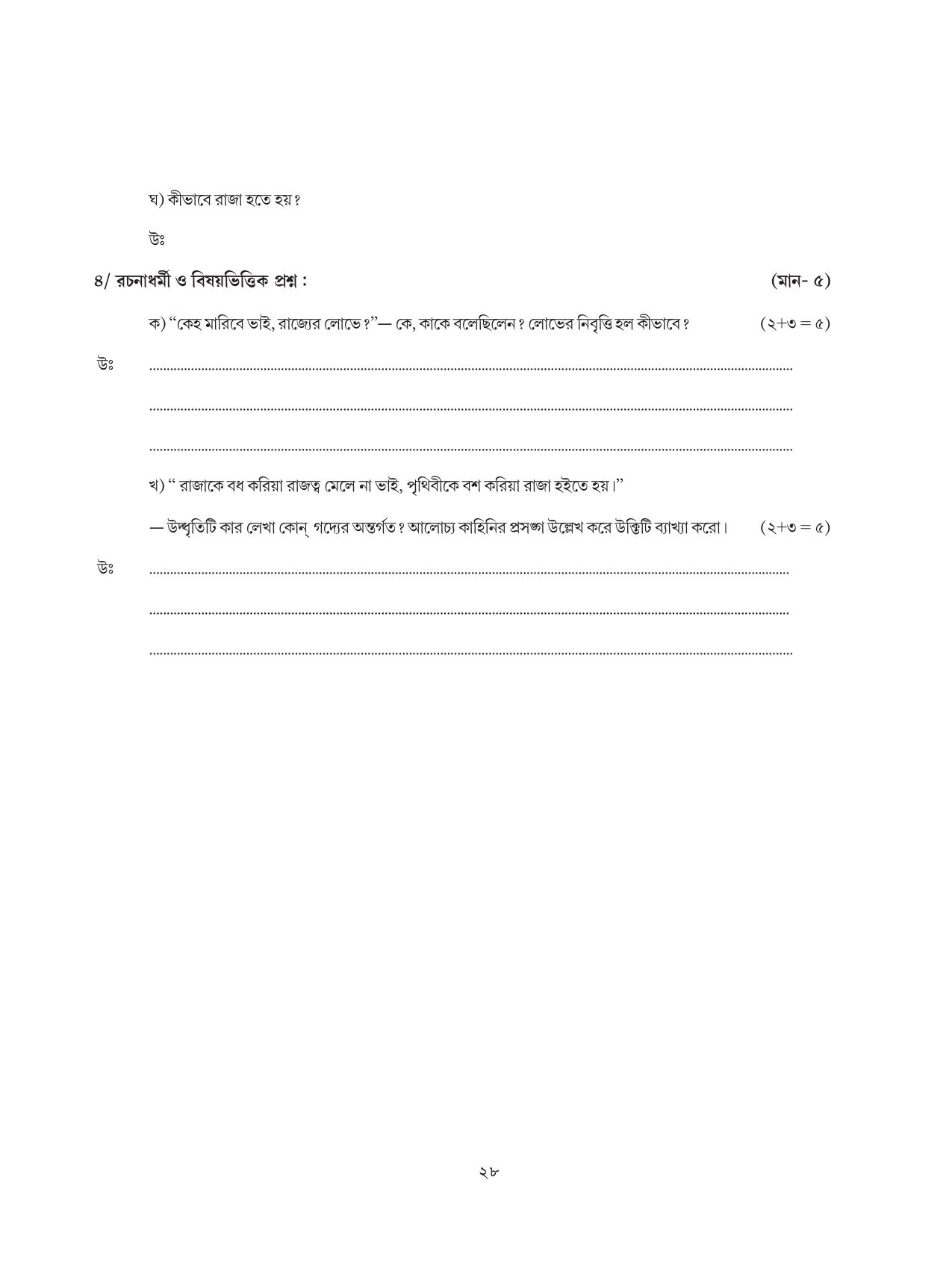 Tripura Board Class 8 Bengali Workbooks - Page 28