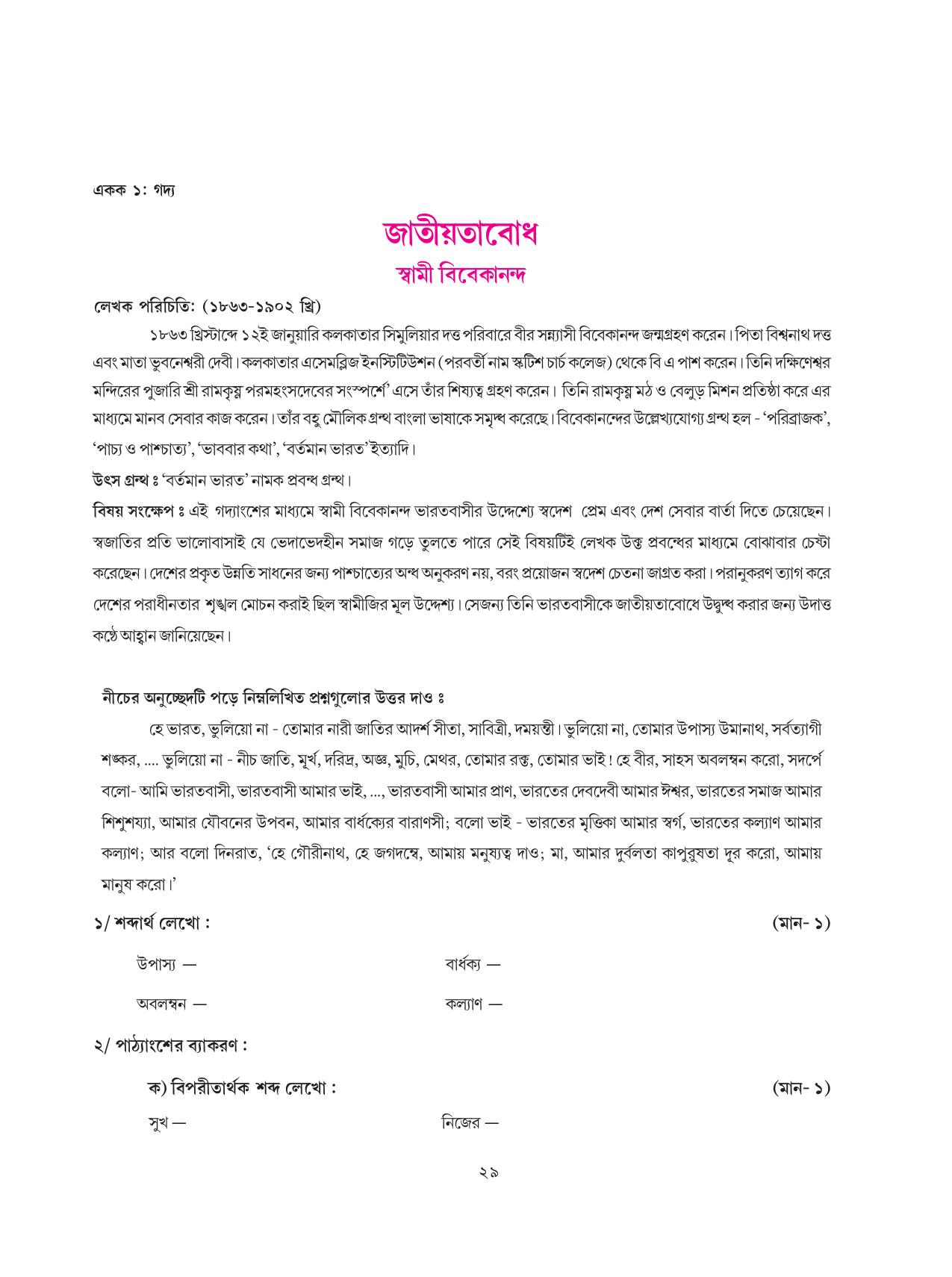 Tripura Board Class 8 Bengali Workbooks - Page 29