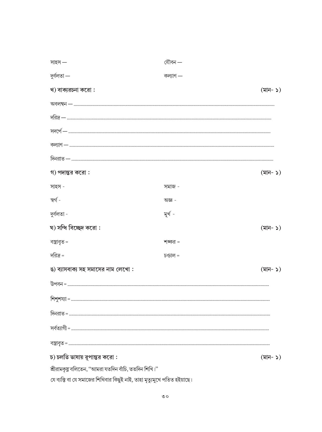 Tripura Board Class 8 Bengali Workbooks - Page 30