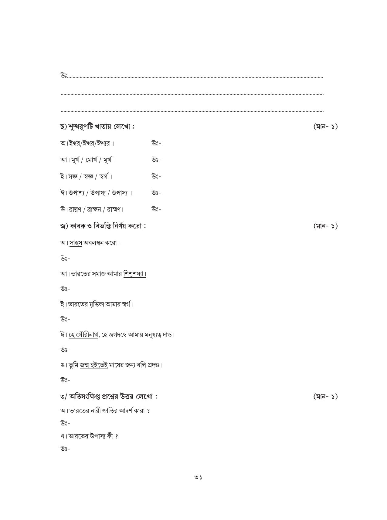 Tripura Board Class 8 Bengali Workbooks - Page 31