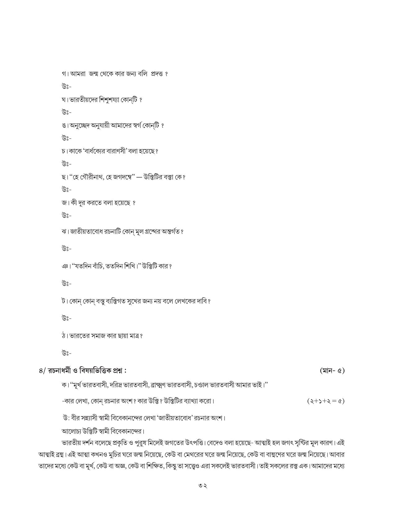Tripura Board Class 8 Bengali Workbooks - Page 32