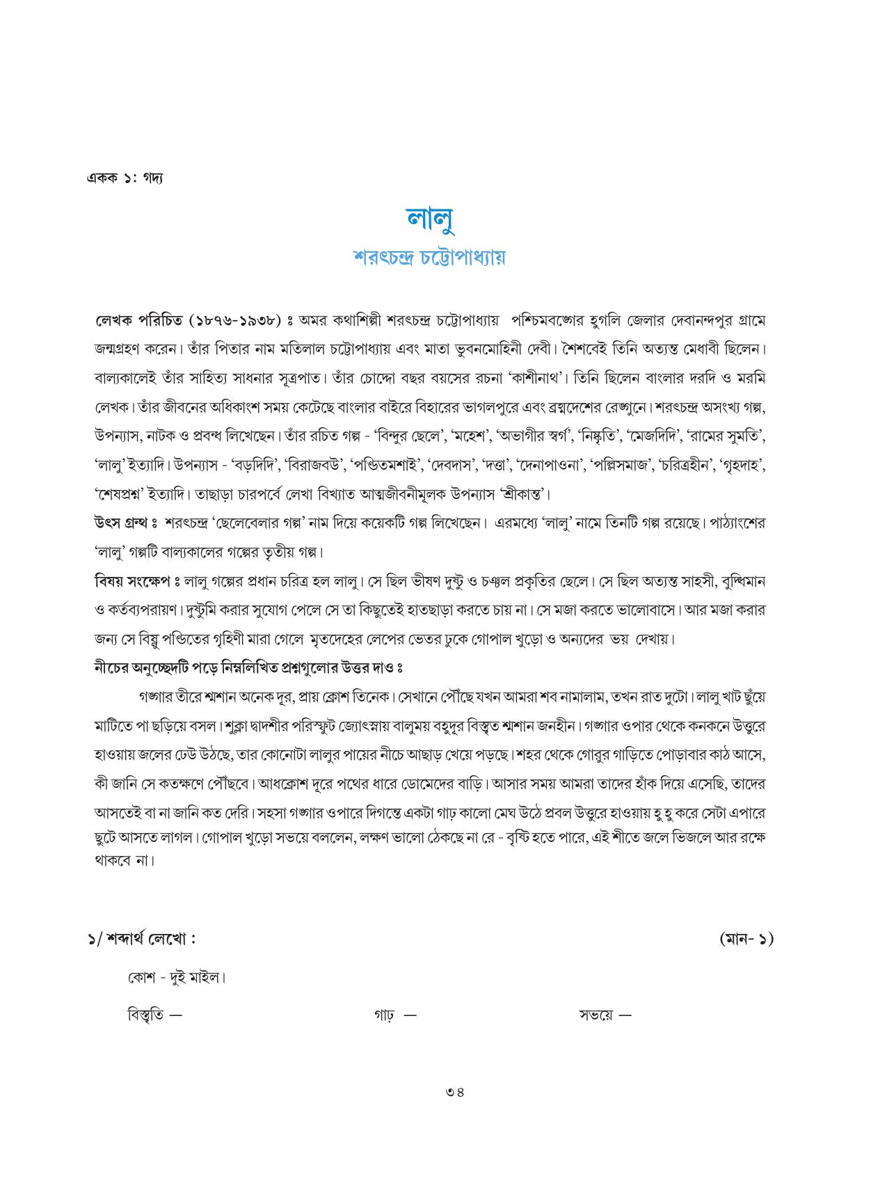Tripura Board Class 8 Bengali Workbooks - Page 34