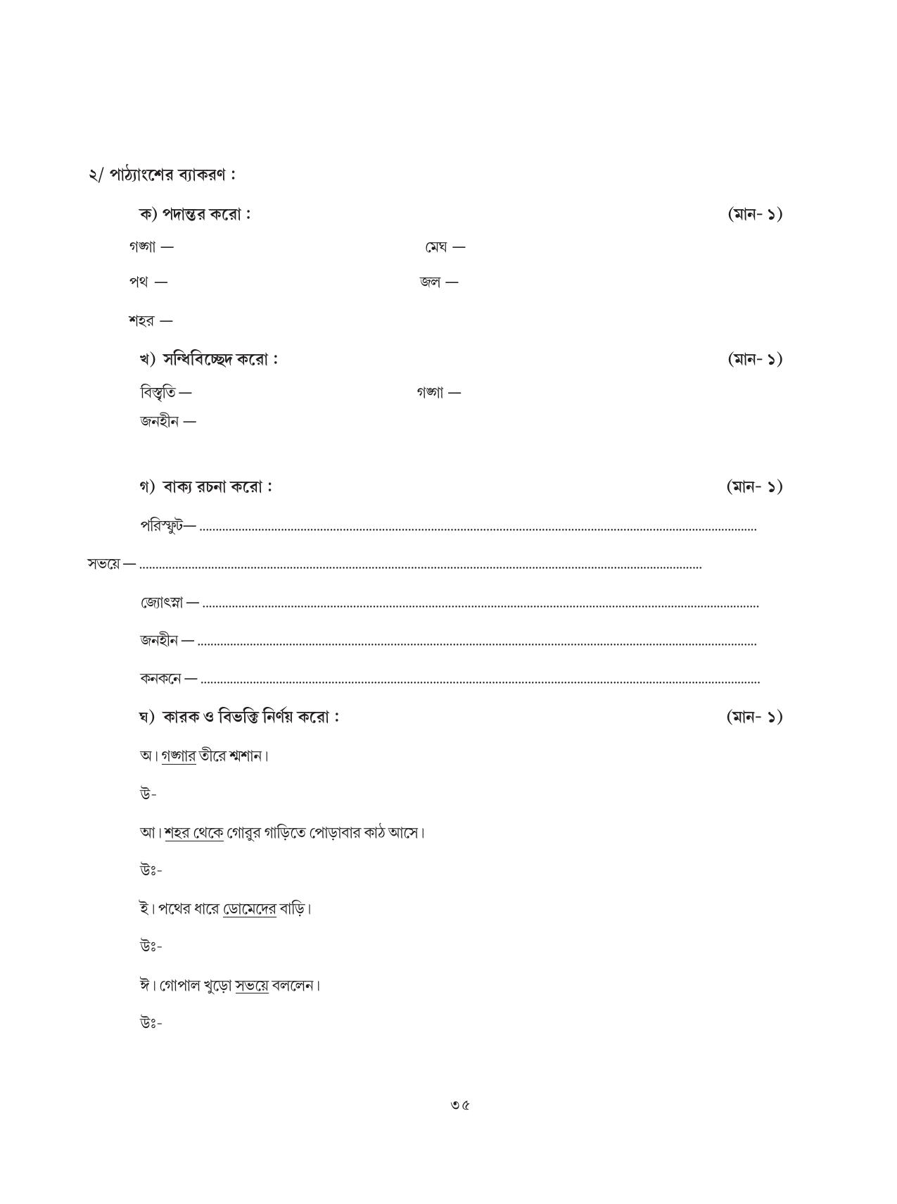 Tripura Board Class 8 Bengali Workbooks - Page 35