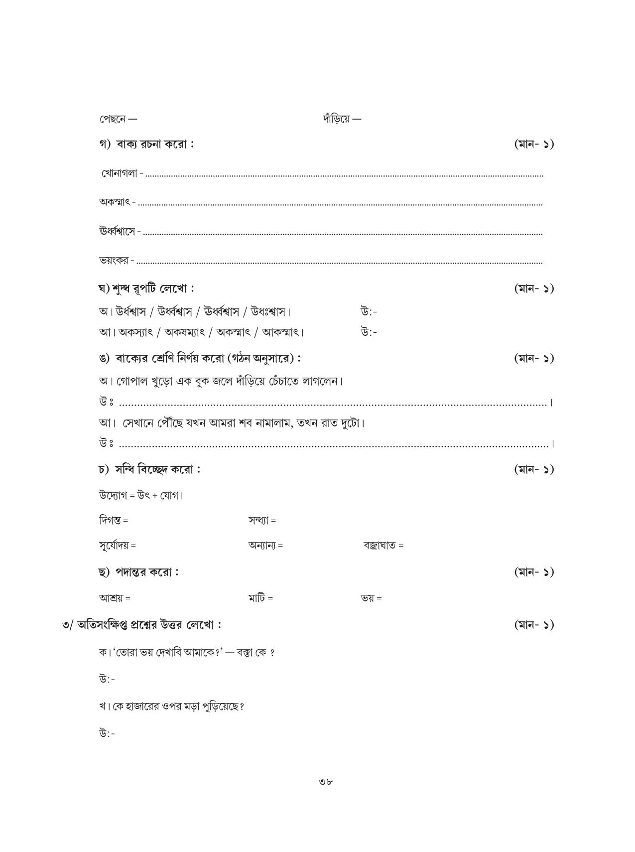 Tripura Board Class 8 Bengali Workbooks - Page 38