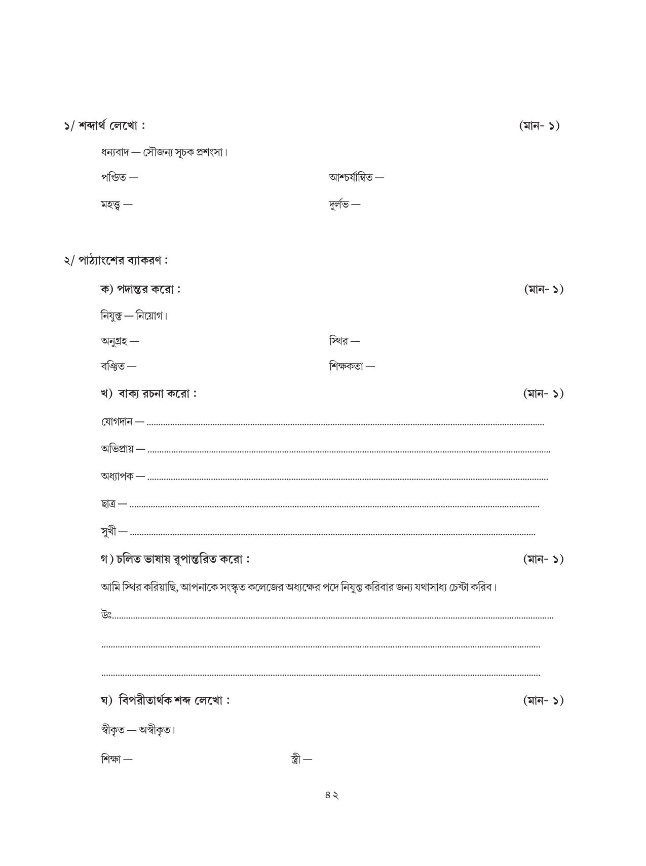Tripura Board Class 8 Bengali Workbooks - Page 42