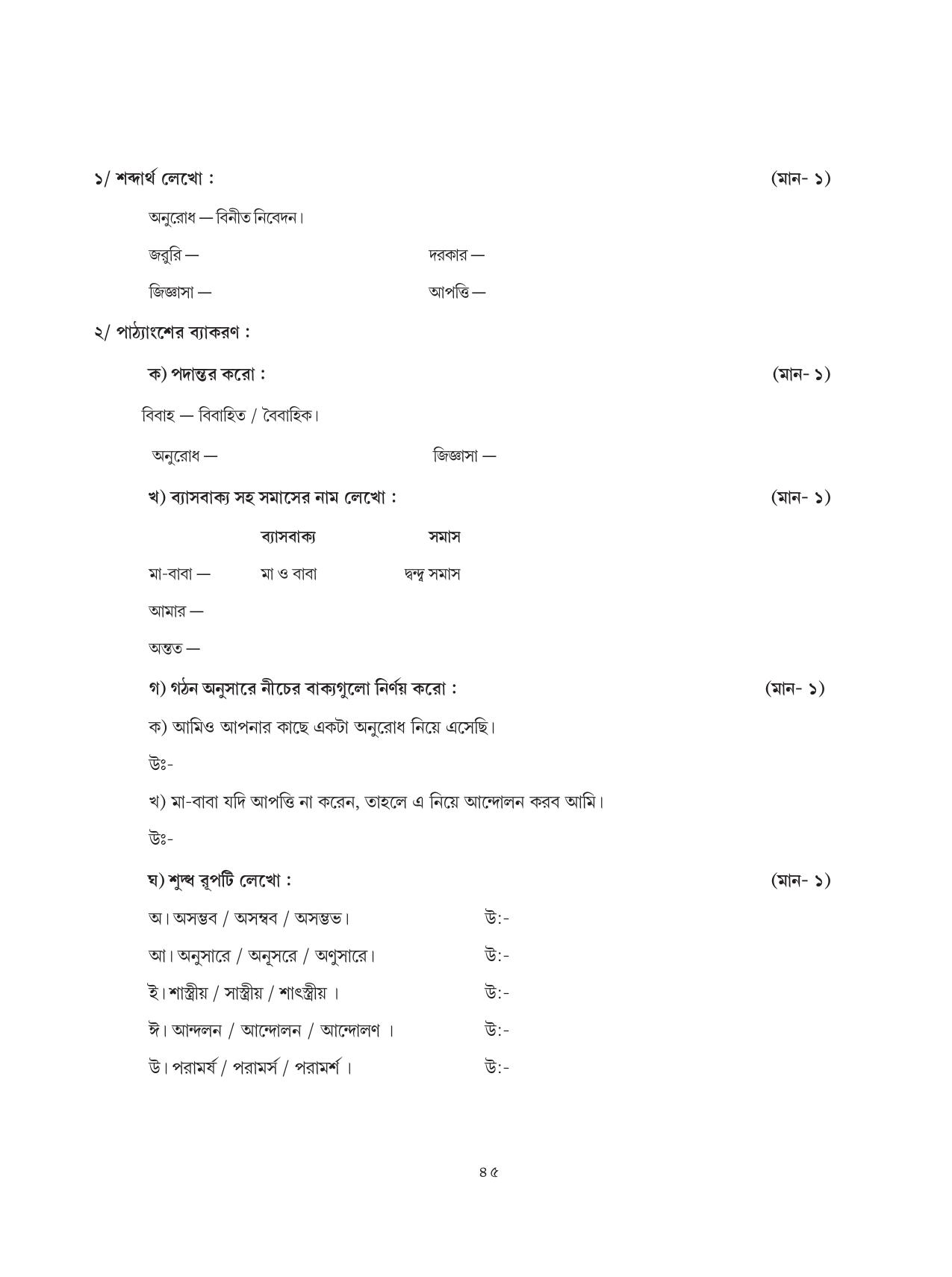 Tripura Board Class 8 Bengali Workbooks - Page 45