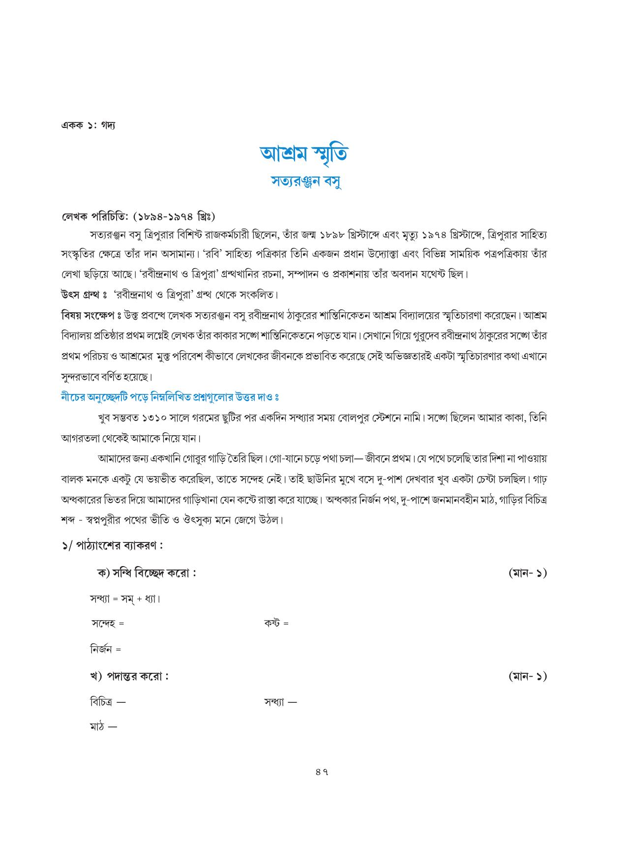 Tripura Board Class 8 Bengali Workbooks - Page 47
